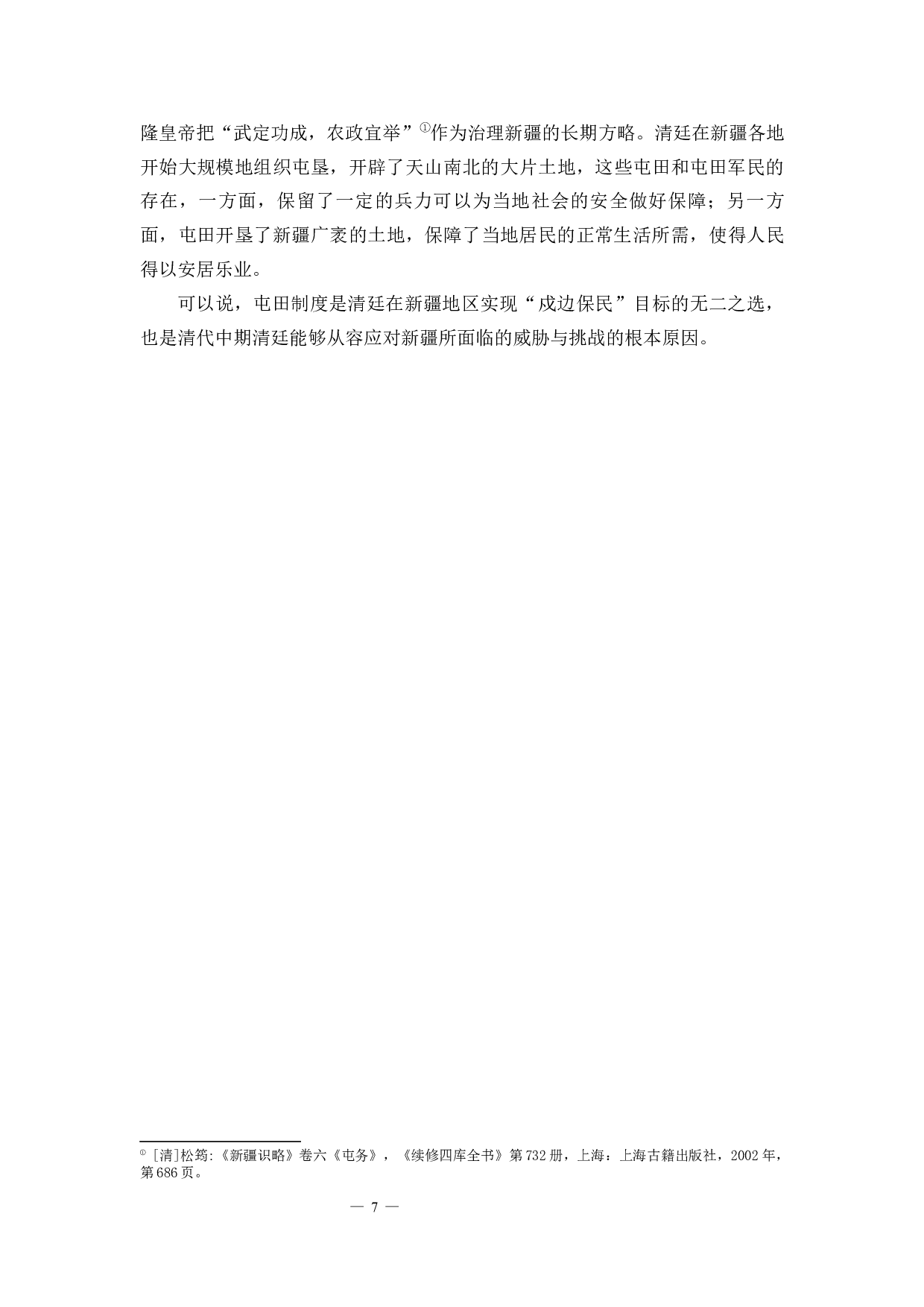 试析清代治疆政策的演进&mdash;&mdash;以屯田制度为中心-14767字.docx 第9页