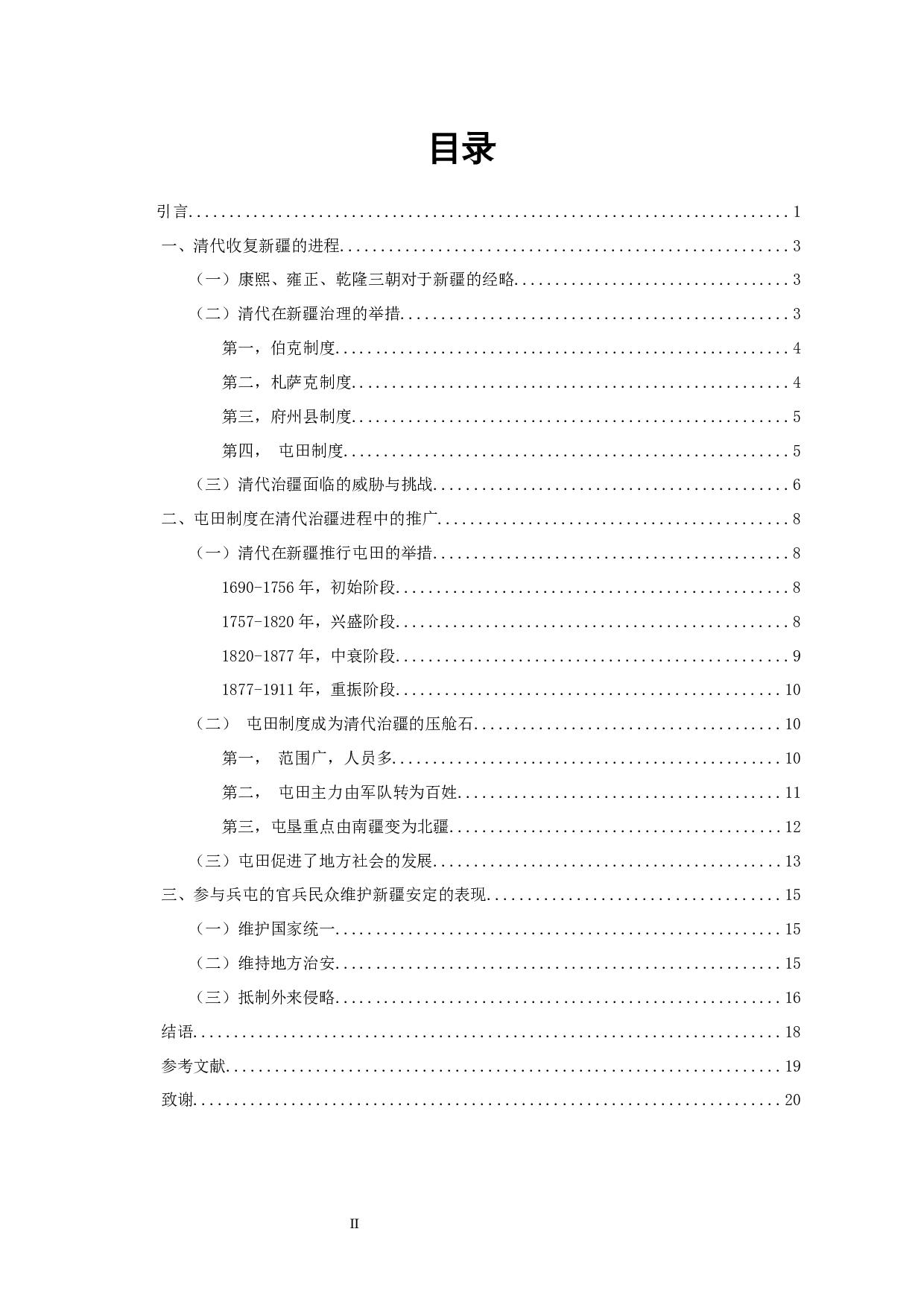 试析清代治疆政策的演进&mdash;&mdash;以屯田制度为中心-14767字.docx 第1页