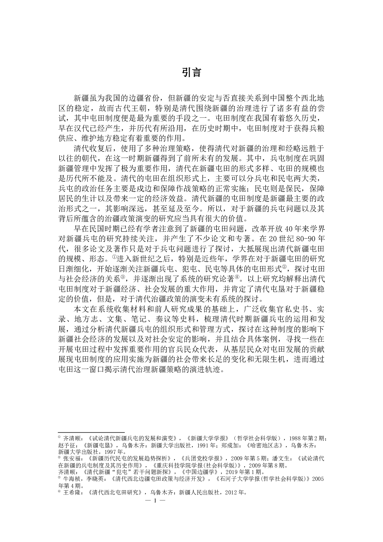 试析清代治疆政策的演进&mdash;&mdash;以屯田制度为中心-14767字.docx 第3页