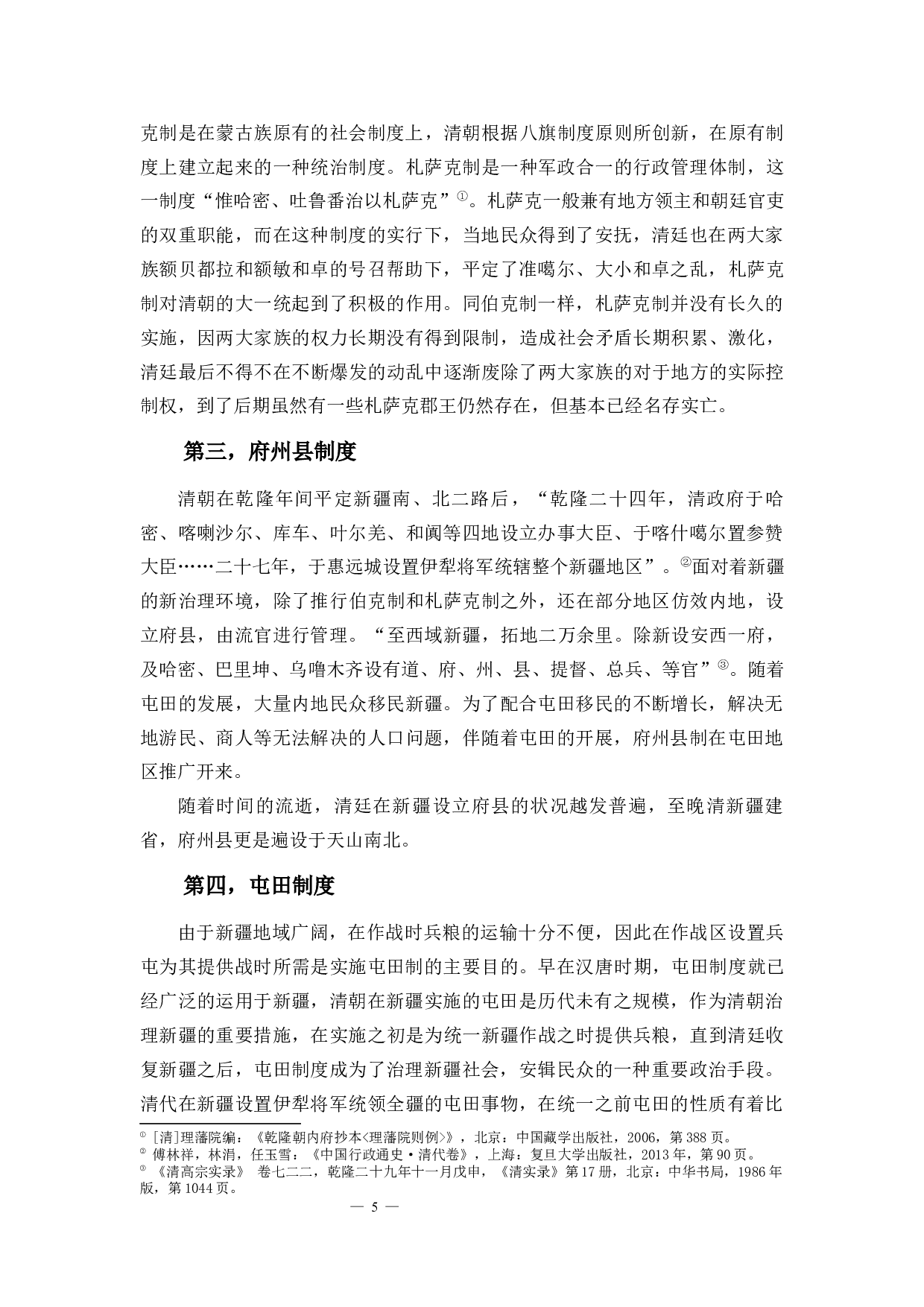 试析清代治疆政策的演进&mdash;&mdash;以屯田制度为中心-14767字.docx 第7页