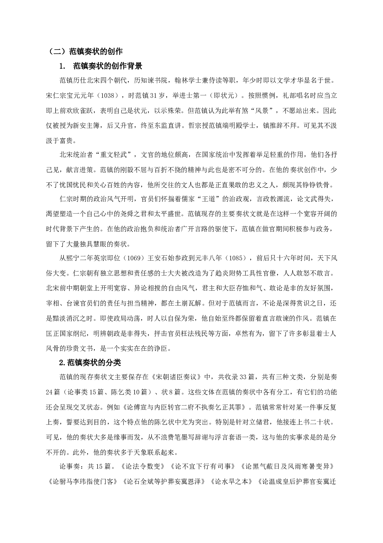 范镇奏状研究-30335字.docx 第7页