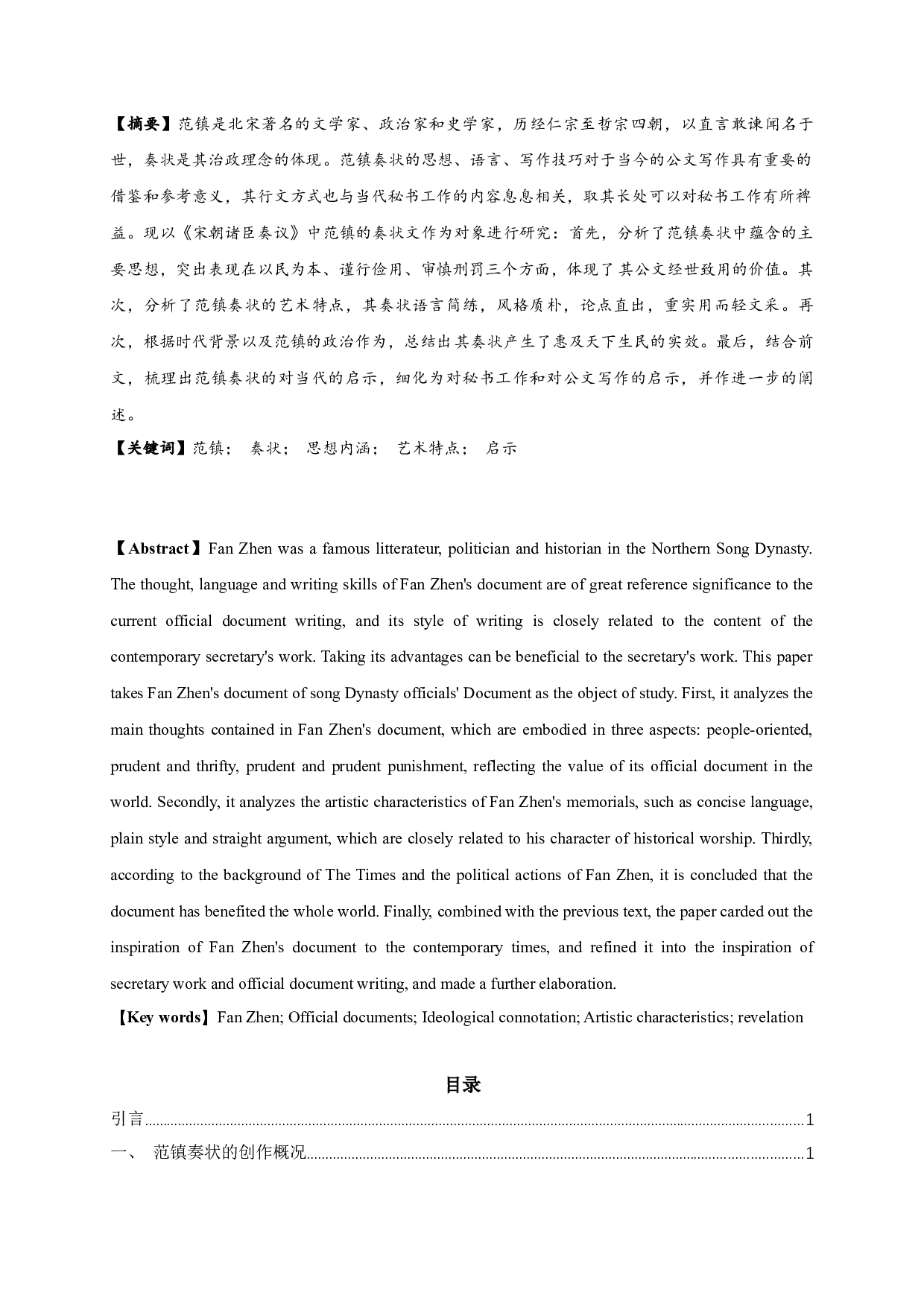 范镇奏状研究-30335字.docx 第2页