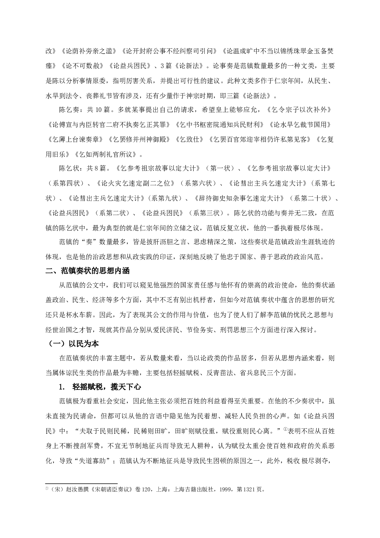 范镇奏状研究-30335字.docx 第8页