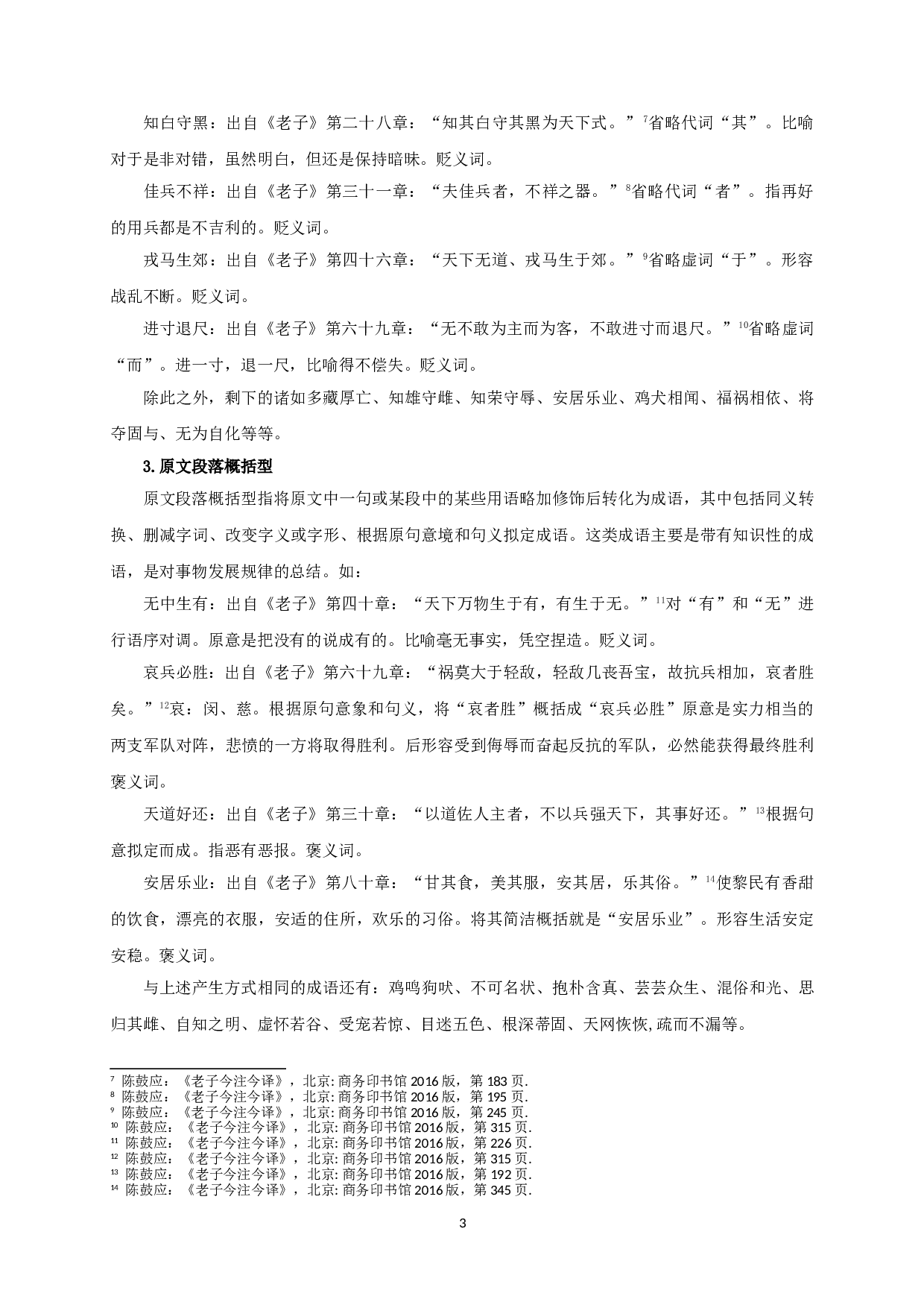 成语研究与道家思想的表达&mdash;&mdash;以《老子》为中心的考察-11783字.doc 第5页