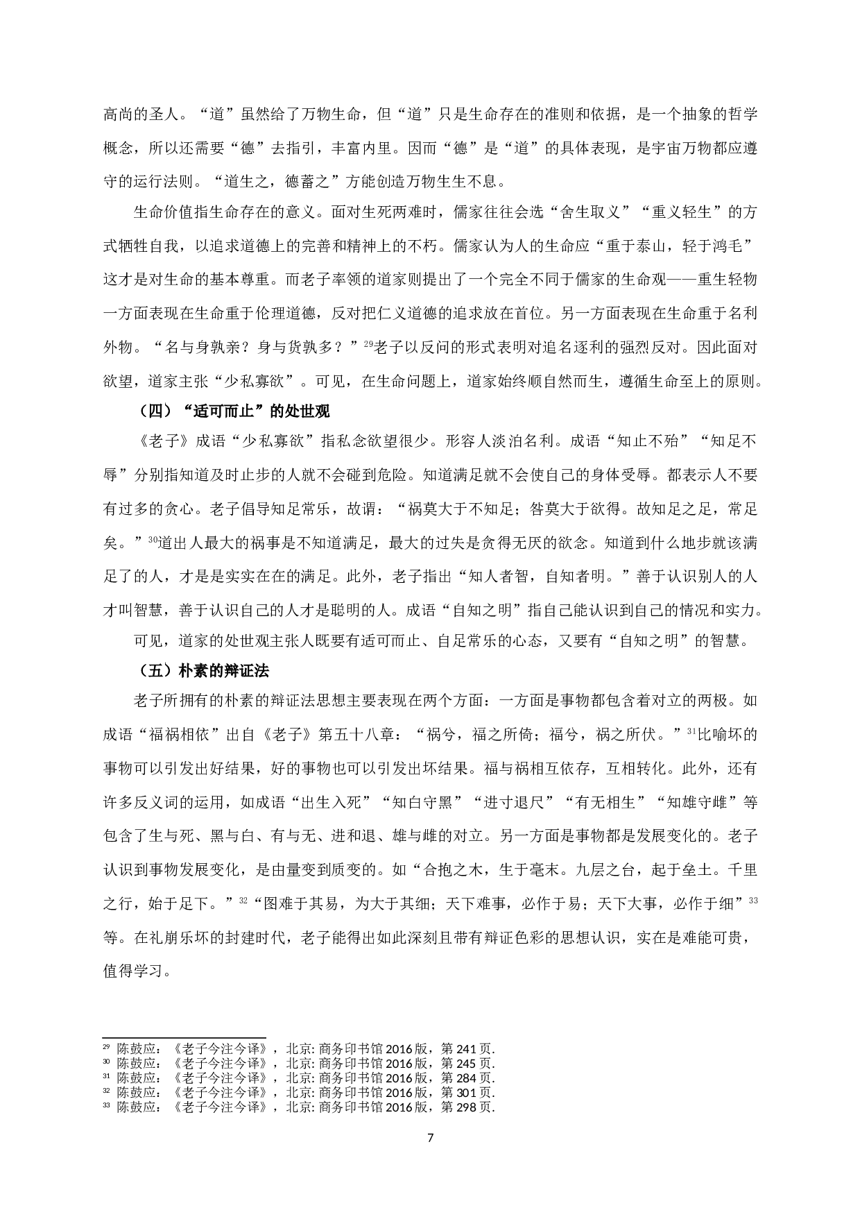 成语研究与道家思想的表达&mdash;&mdash;以《老子》为中心的考察-11783字.doc 第9页