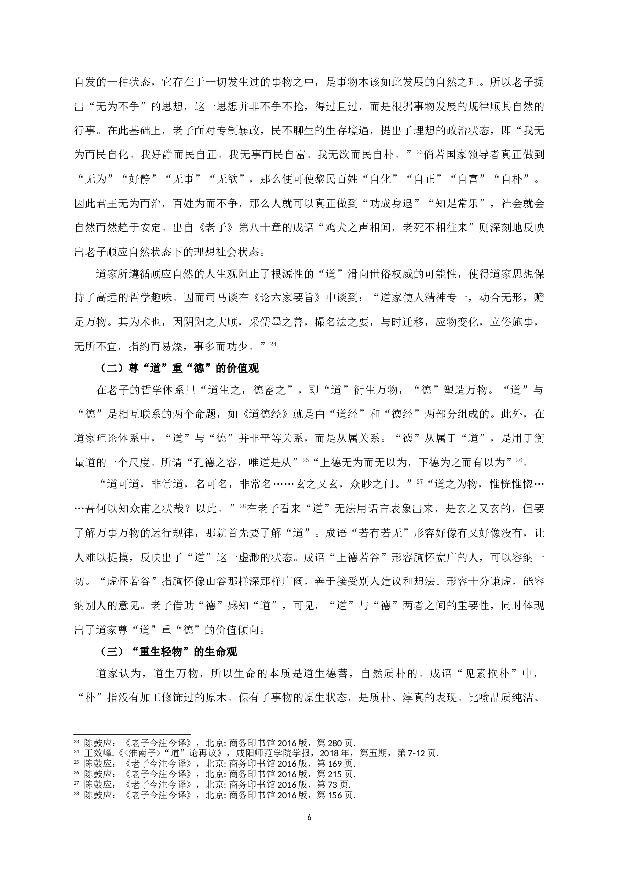 成语研究与道家思想的表达&mdash;&mdash;以《老子》为中心的考察-11783字.doc 第8页