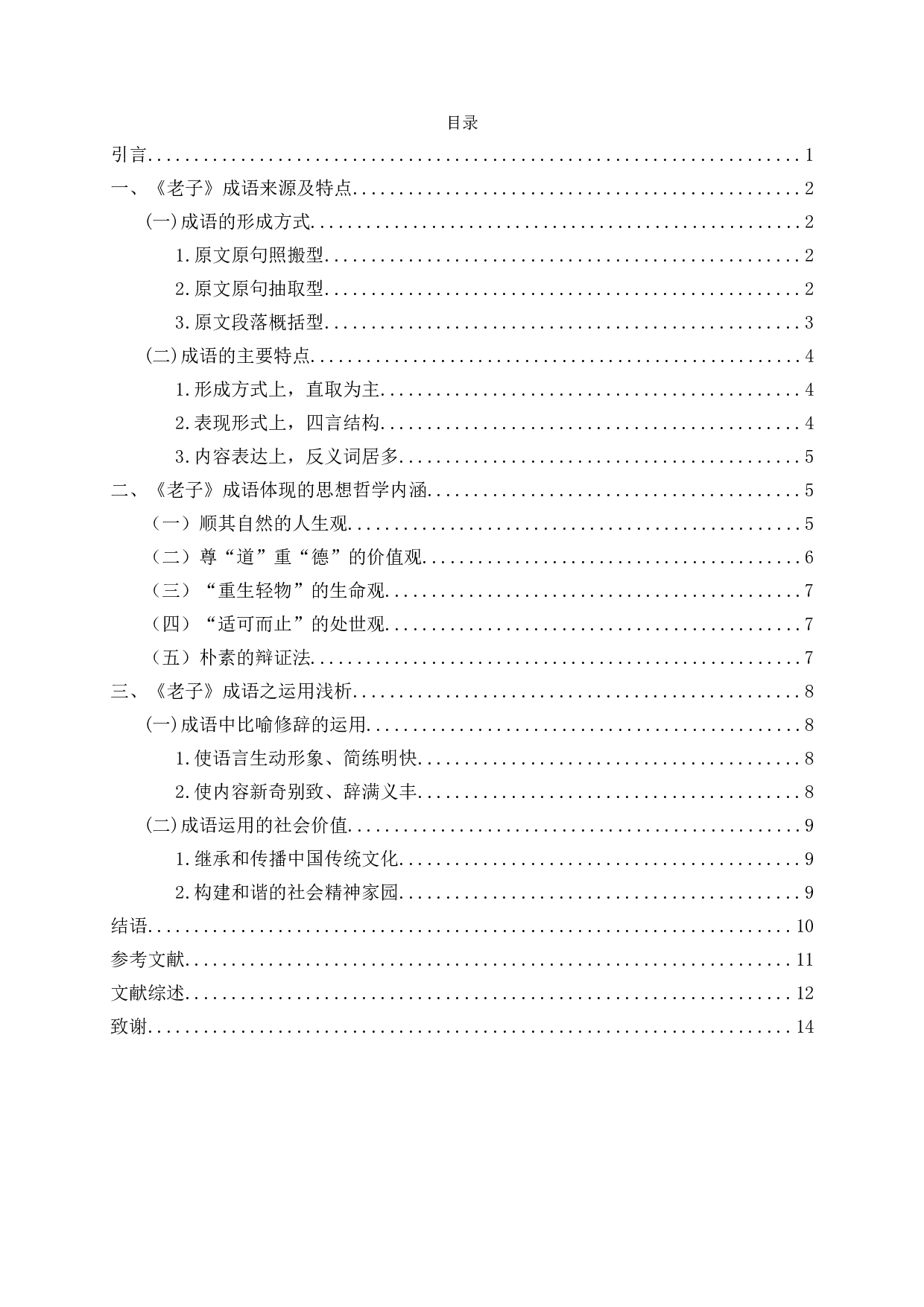 成语研究与道家思想的表达&mdash;&mdash;以《老子》为中心的考察-11783字.doc 第2页