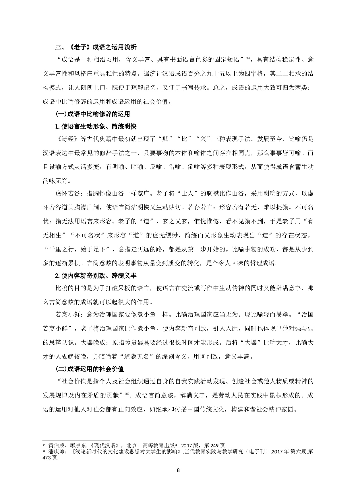 成语研究与道家思想的表达&mdash;&mdash;以《老子》为中心的考察-11783字.doc 第10页