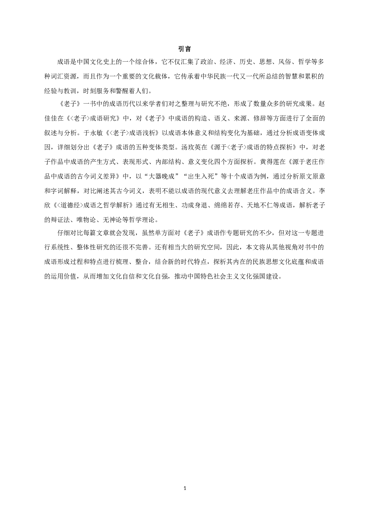 成语研究与道家思想的表达&mdash;&mdash;以《老子》为中心的考察-11783字.doc 第3页