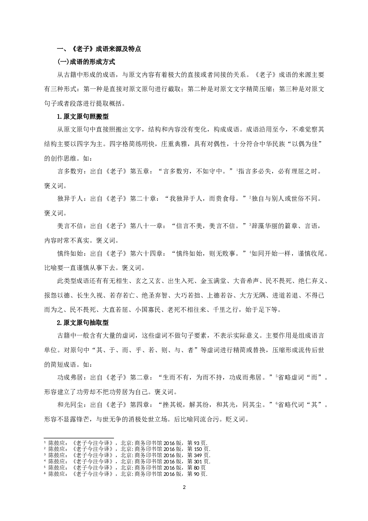 成语研究与道家思想的表达&mdash;&mdash;以《老子》为中心的考察-11783字.doc 第4页