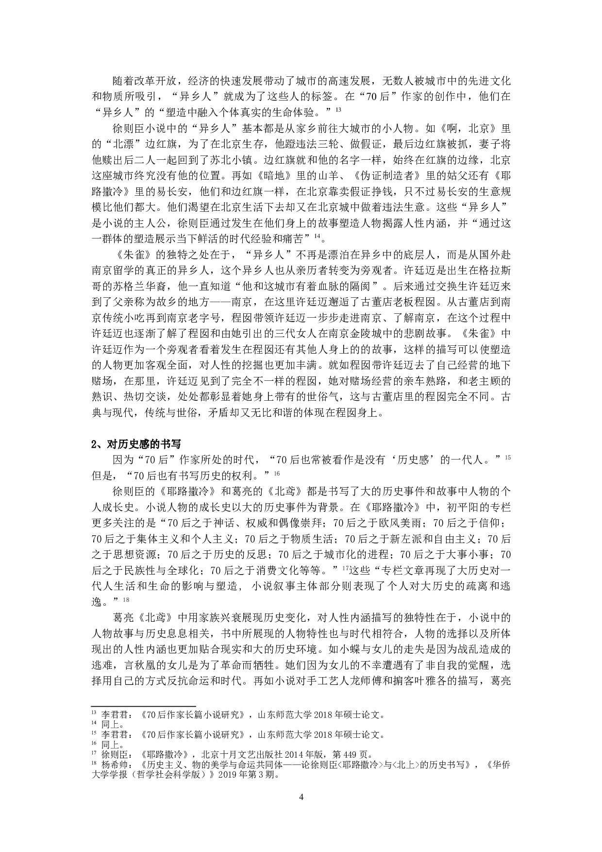 论长篇小说《朱雀》《北鸢》中的人性内涵-12208字.doc 第6页