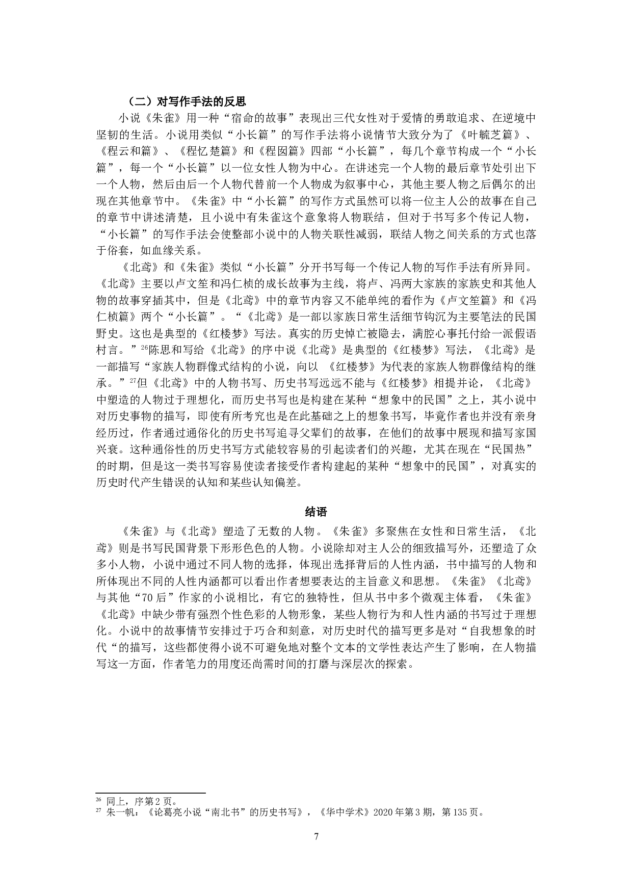 论长篇小说《朱雀》《北鸢》中的人性内涵-12208字.doc 第9页