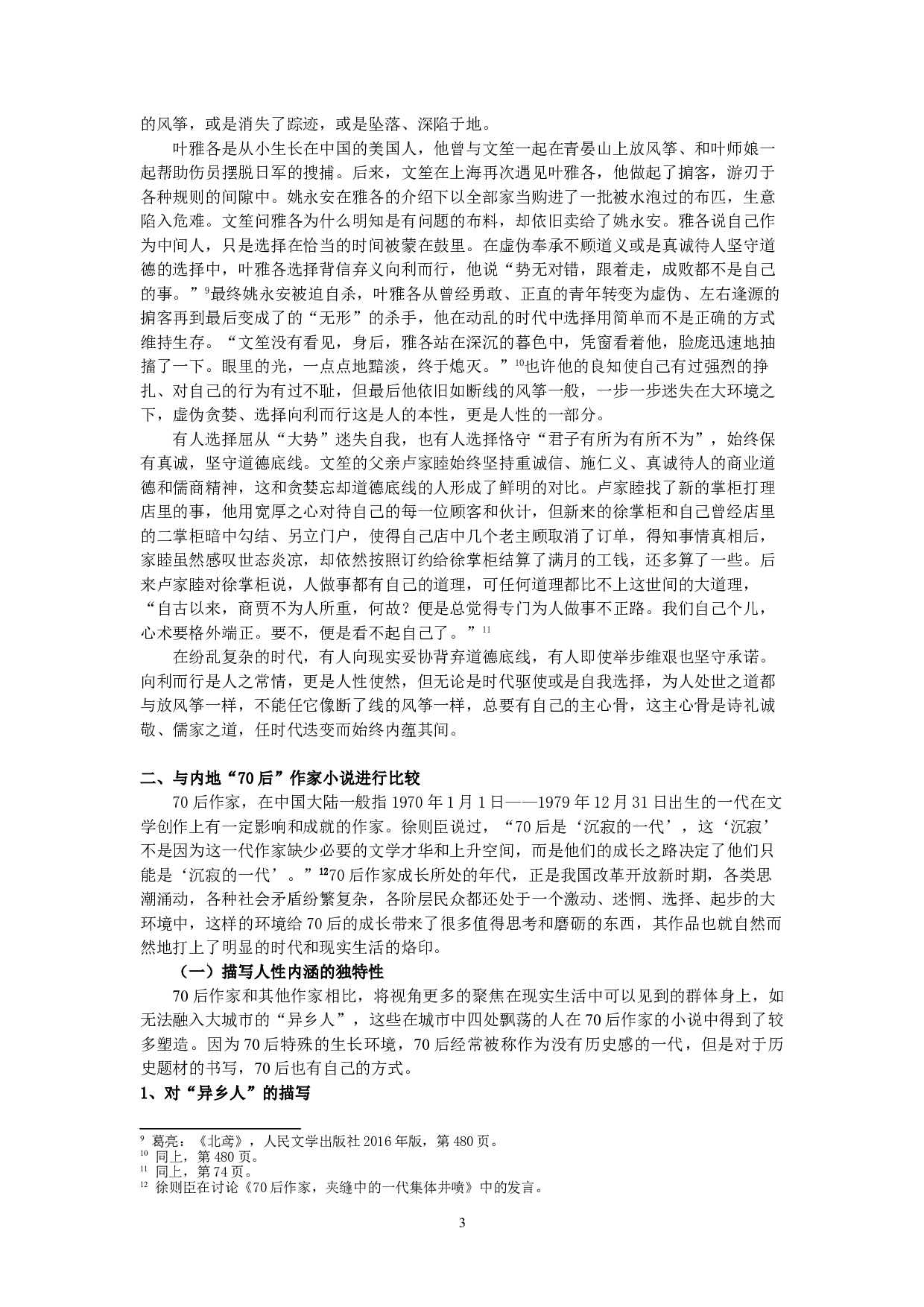 论长篇小说《朱雀》《北鸢》中的人性内涵-12208字.doc 第5页