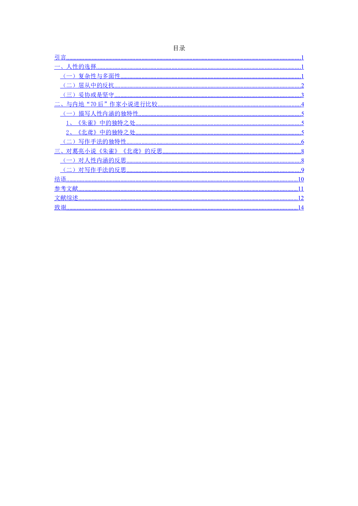论长篇小说《朱雀》《北鸢》中的人性内涵-12208字.doc 第2页