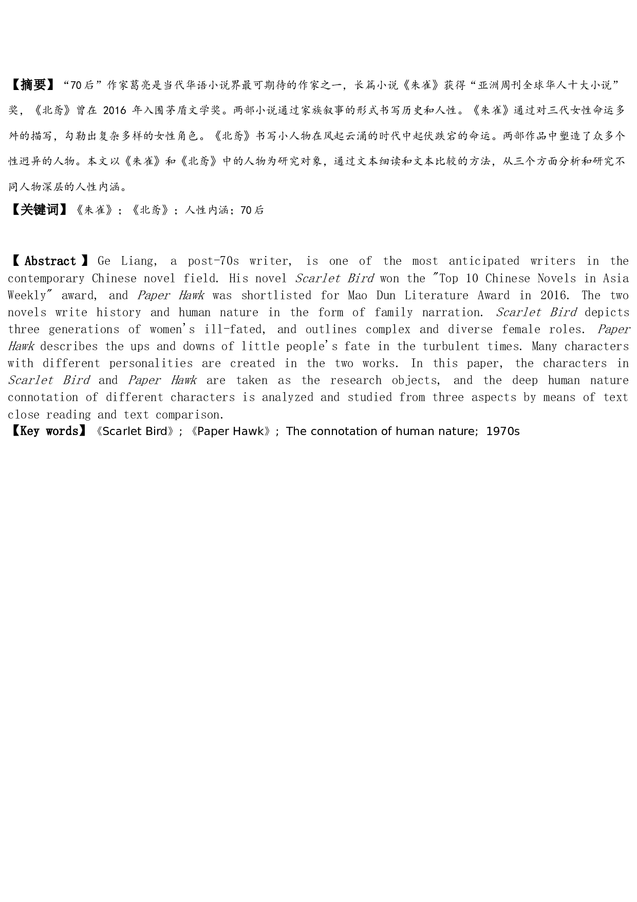 论长篇小说《朱雀》《北鸢》中的人性内涵-12208字.doc 第1页