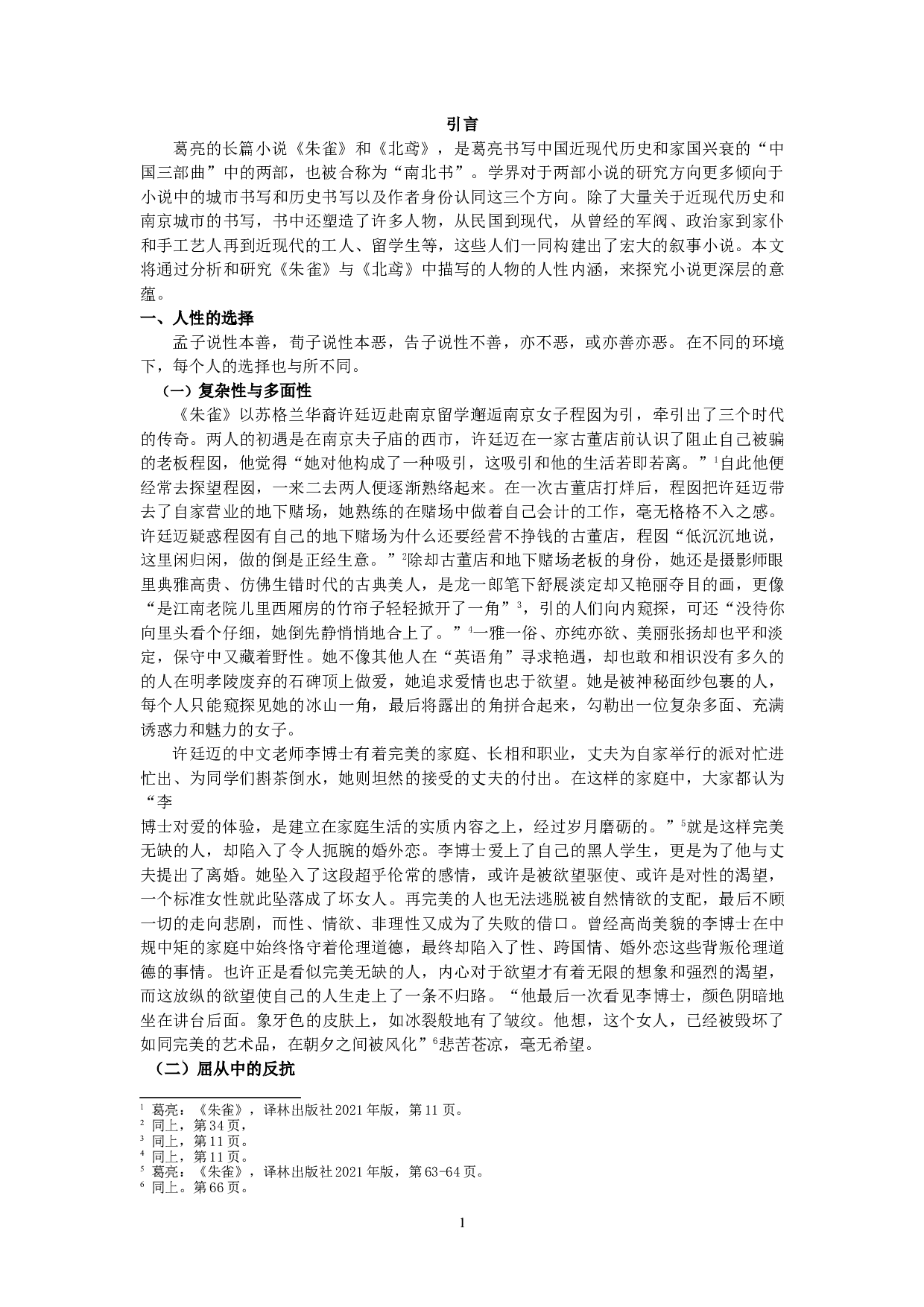 论长篇小说《朱雀》《北鸢》中的人性内涵-12208字.doc 第3页