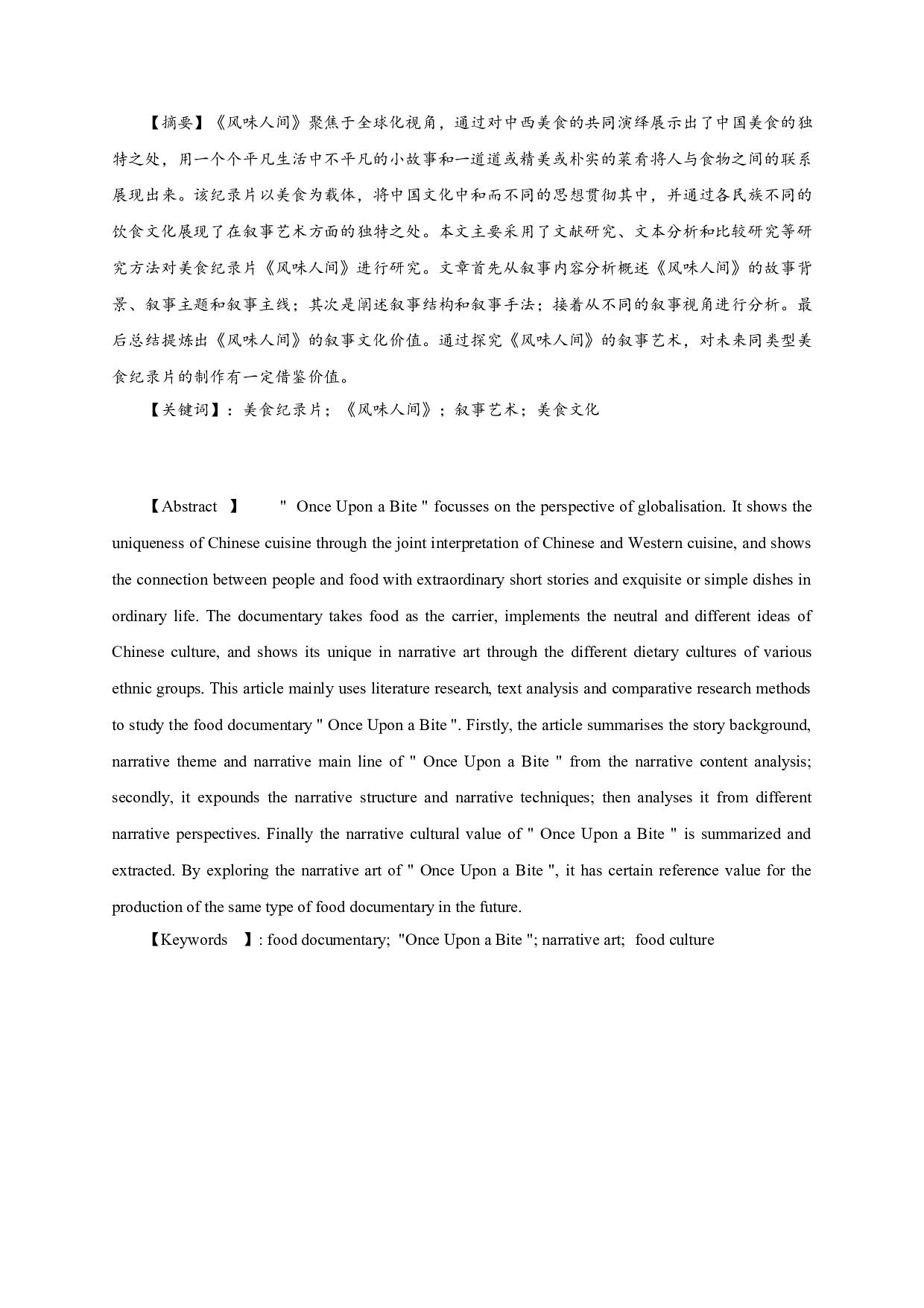 美食纪录片《风味人间》的叙事艺术研究-12889字.doc 第1页
