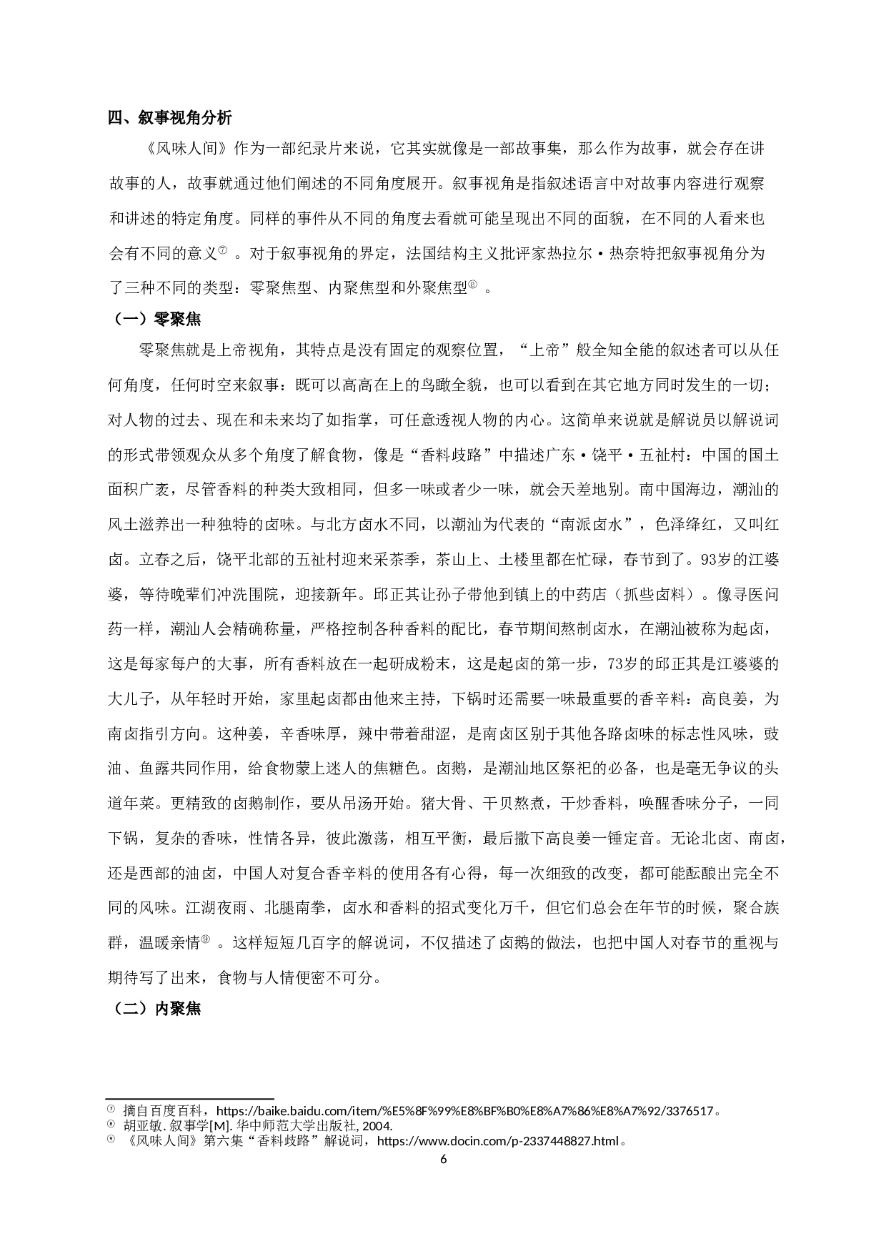 美食纪录片《风味人间》的叙事艺术研究-12889字.doc 第8页