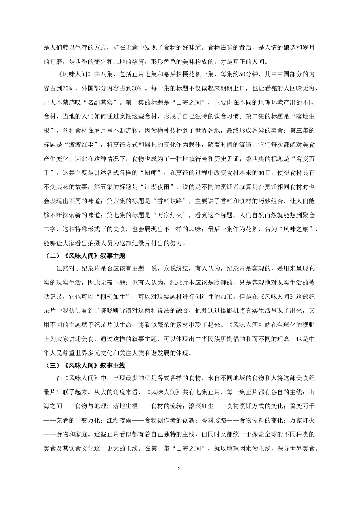 美食纪录片《风味人间》的叙事艺术研究-12889字.doc 第4页