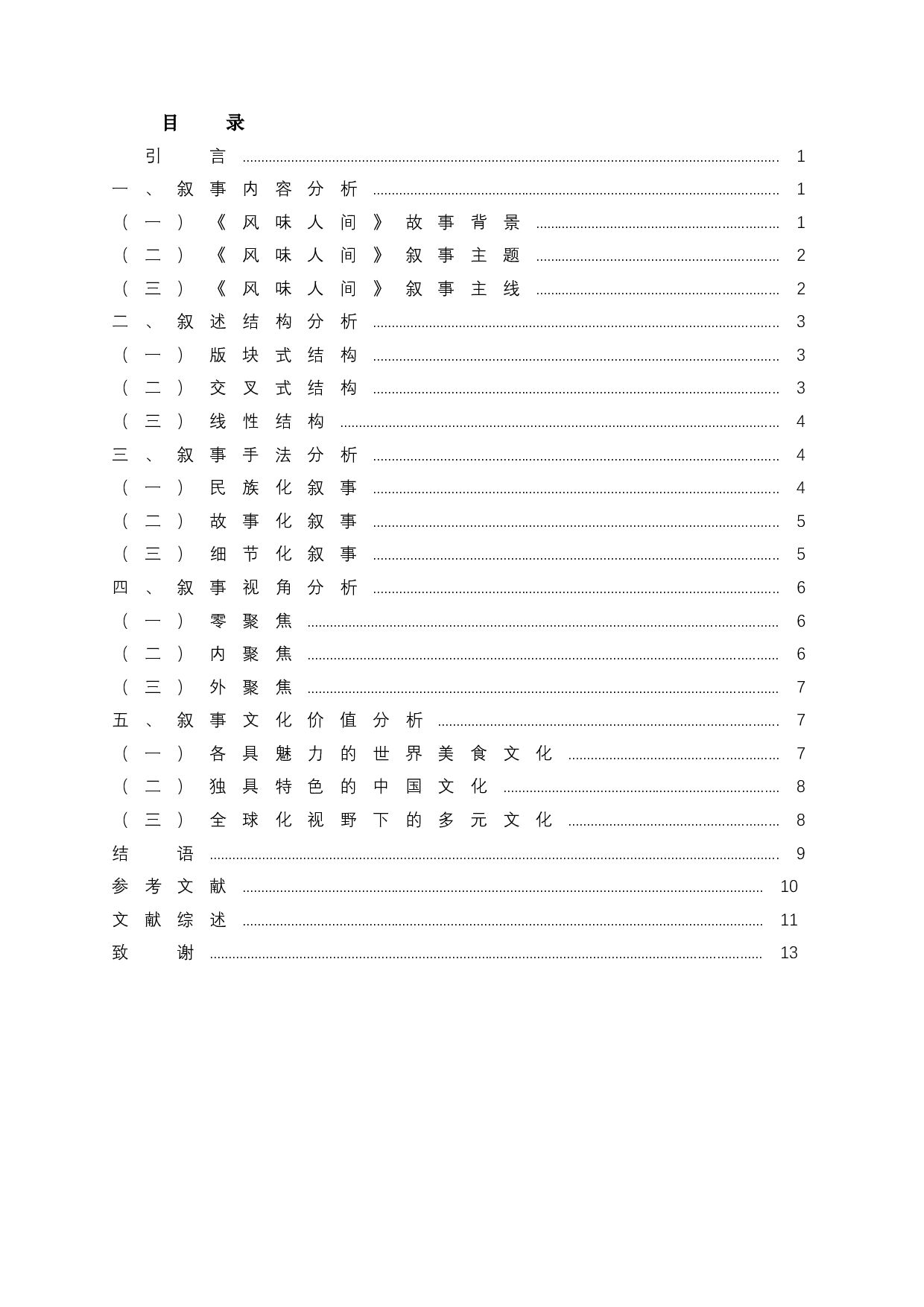 美食纪录片《风味人间》的叙事艺术研究-12889字.doc 第2页