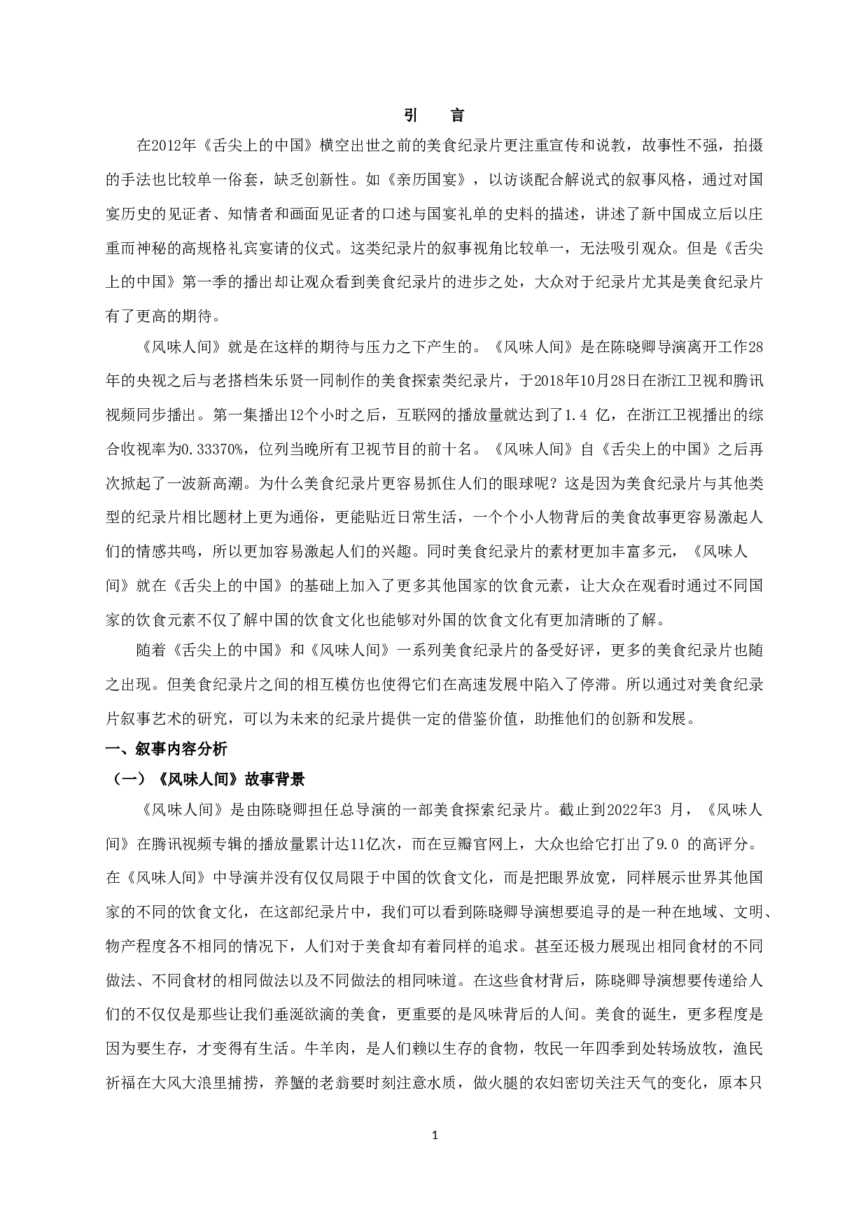 美食纪录片《风味人间》的叙事艺术研究-12889字.doc 第3页
