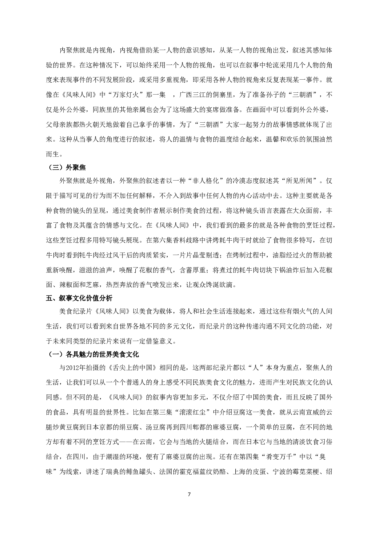 美食纪录片《风味人间》的叙事艺术研究-12889字.doc 第9页
