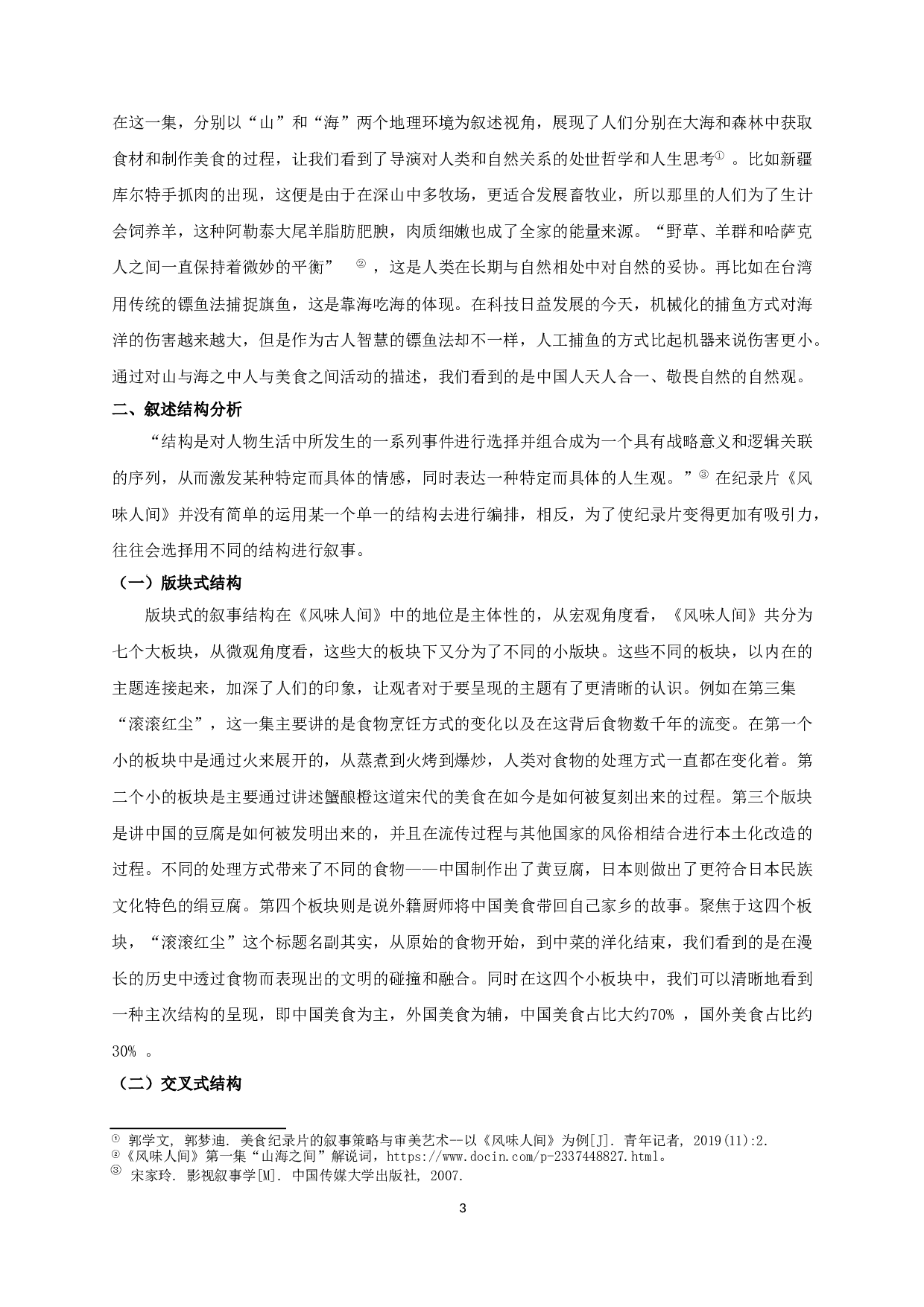 美食纪录片《风味人间》的叙事艺术研究-12889字.doc 第5页