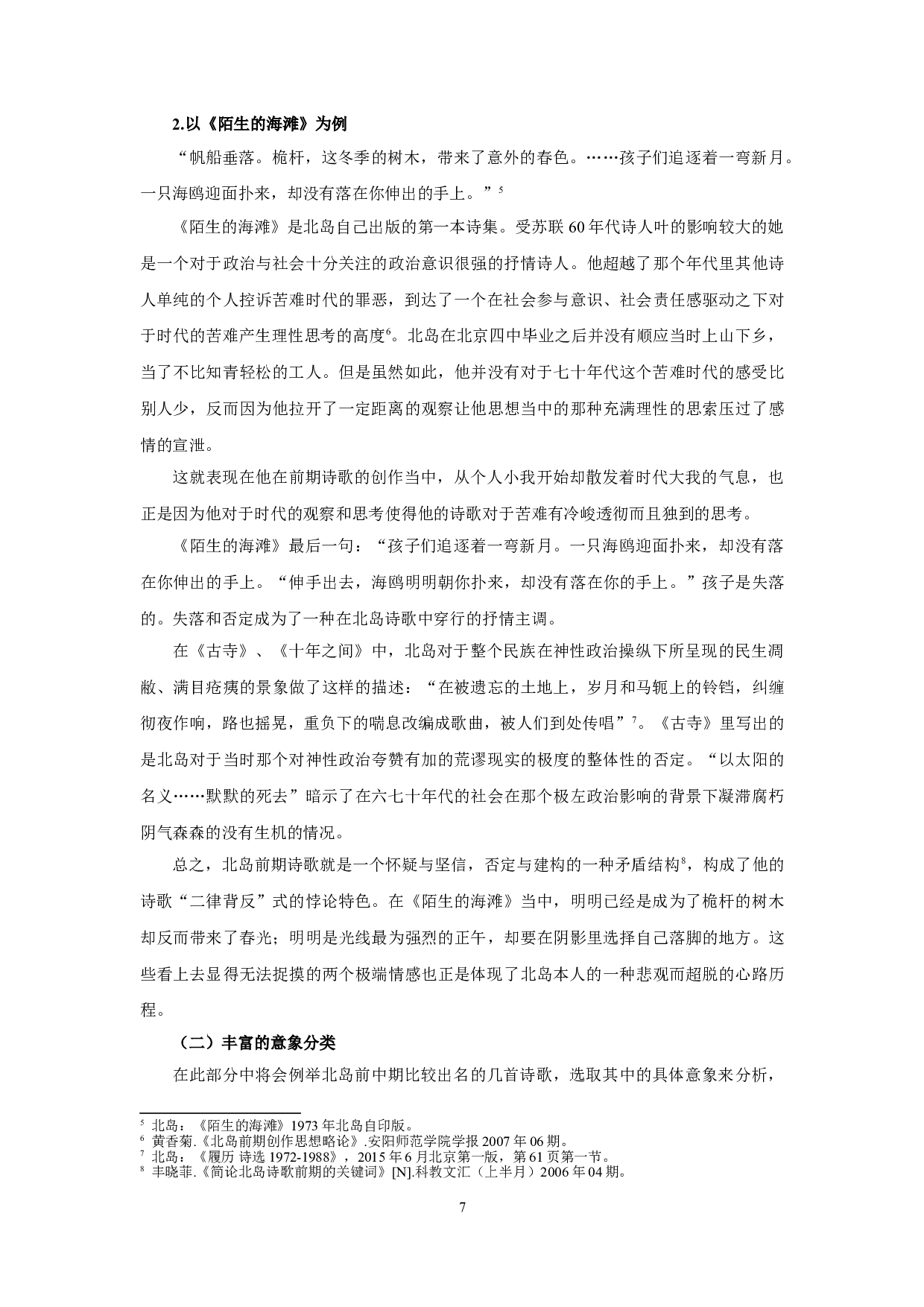 密集而精致&mdash;&mdash;论北岛前中期诗歌的意象特色-17612字.doc 第10页