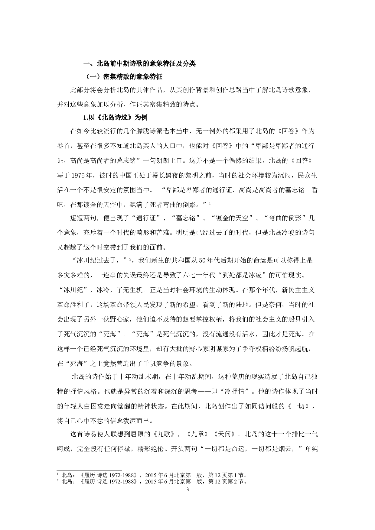 密集而精致&mdash;&mdash;论北岛前中期诗歌的意象特色-17612字.doc 第6页