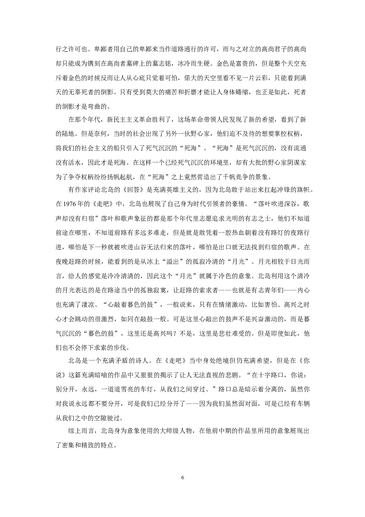 密集而精致&mdash;&mdash;论北岛前中期诗歌的意象特色-17612字.doc 第9页