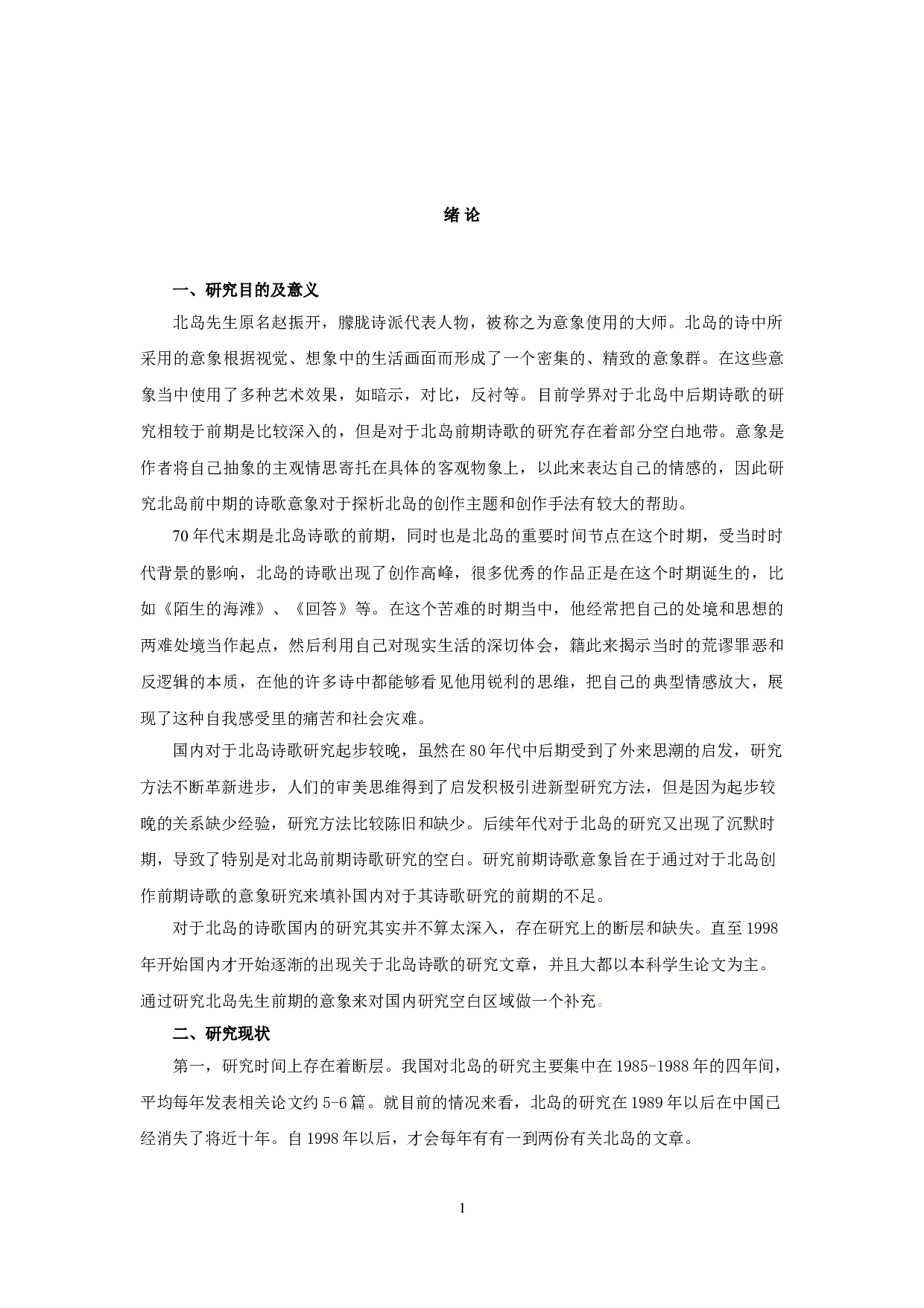 密集而精致&mdash;&mdash;论北岛前中期诗歌的意象特色-17612字.doc 第4页