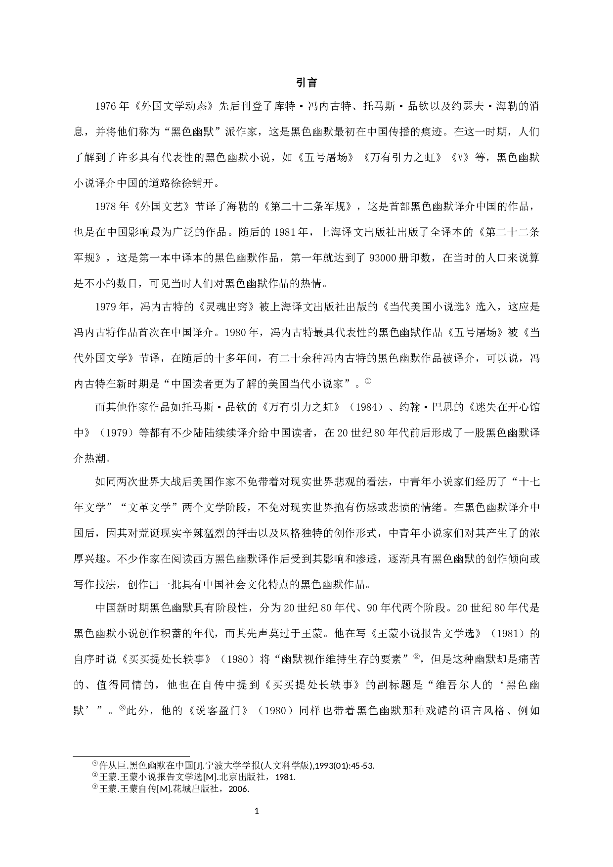 论黑色幽默在新时期小说创作中的本土化-20772字.docx 第3页