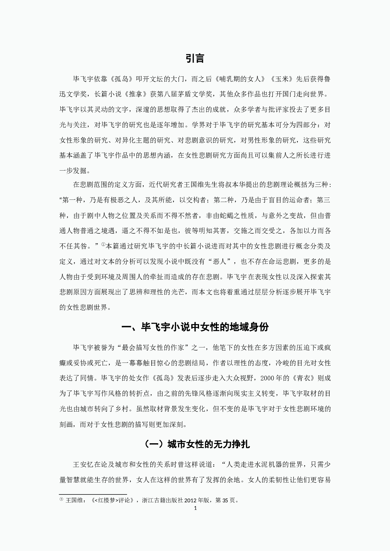 毕飞宇小说中的女性悲剧-18717字.docx 第3页