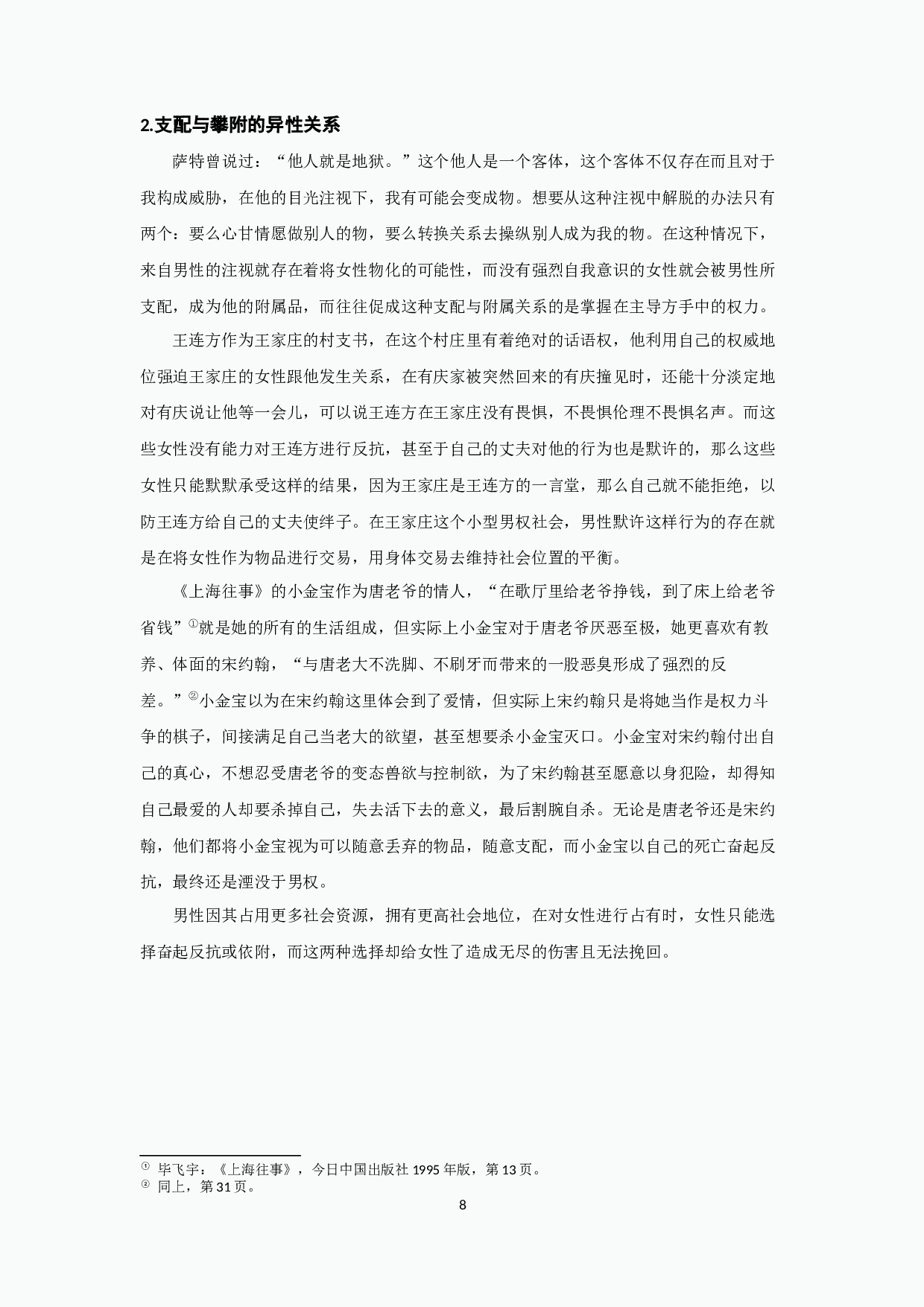 毕飞宇小说中的女性悲剧-18717字.docx 第10页