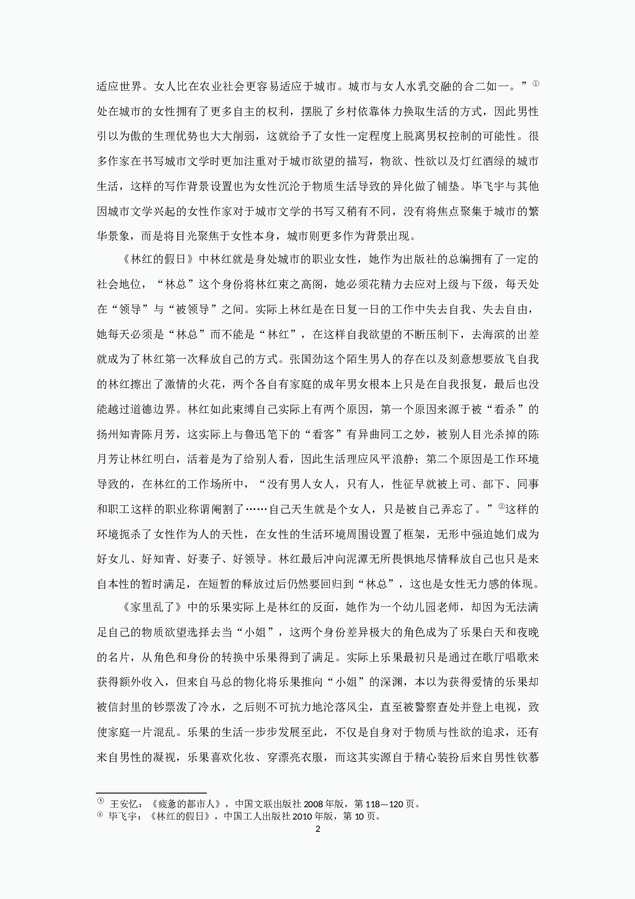 毕飞宇小说中的女性悲剧-18717字.docx 第4页