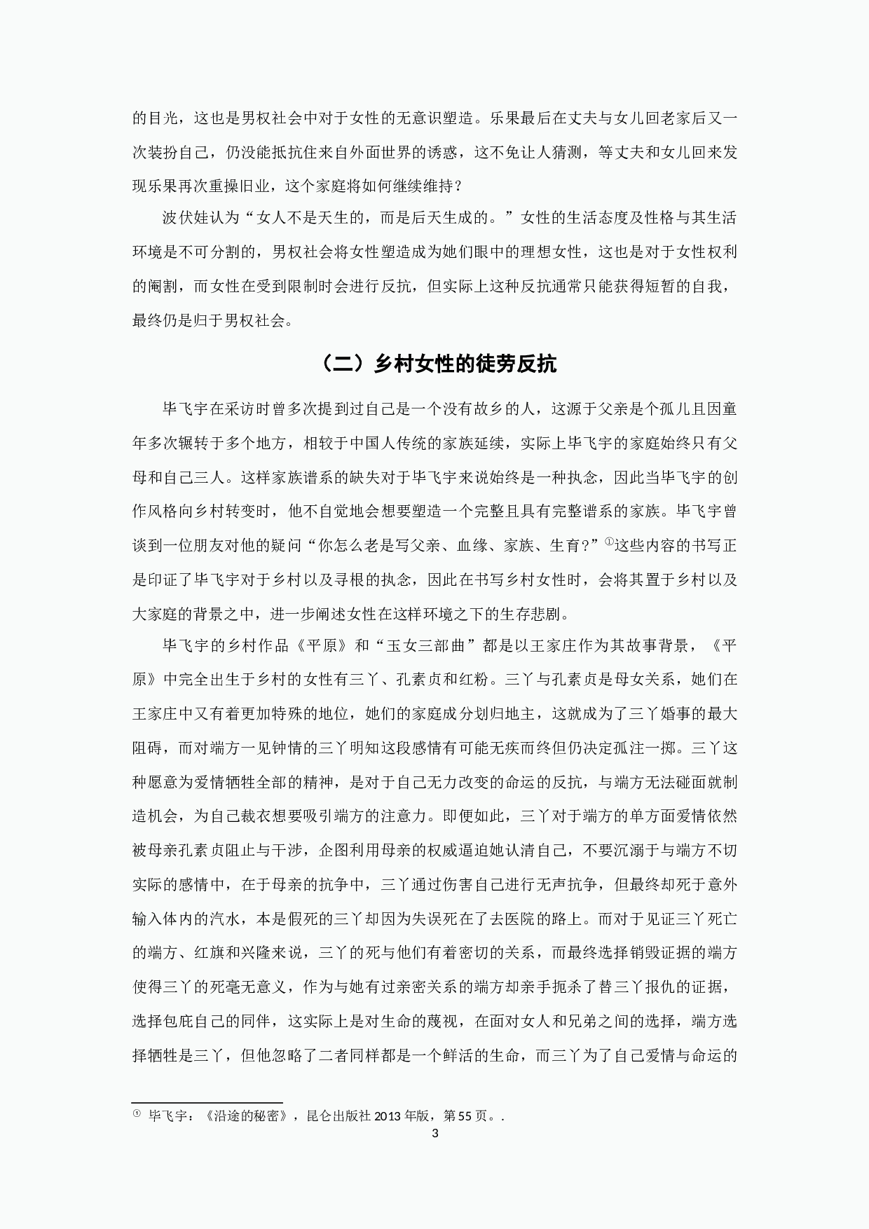 毕飞宇小说中的女性悲剧-18717字.docx 第5页