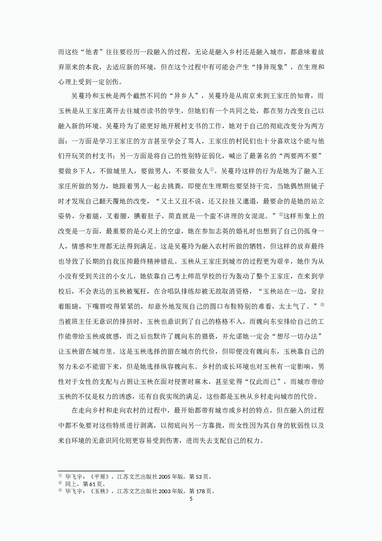 毕飞宇小说中的女性悲剧-18717字.docx 第7页