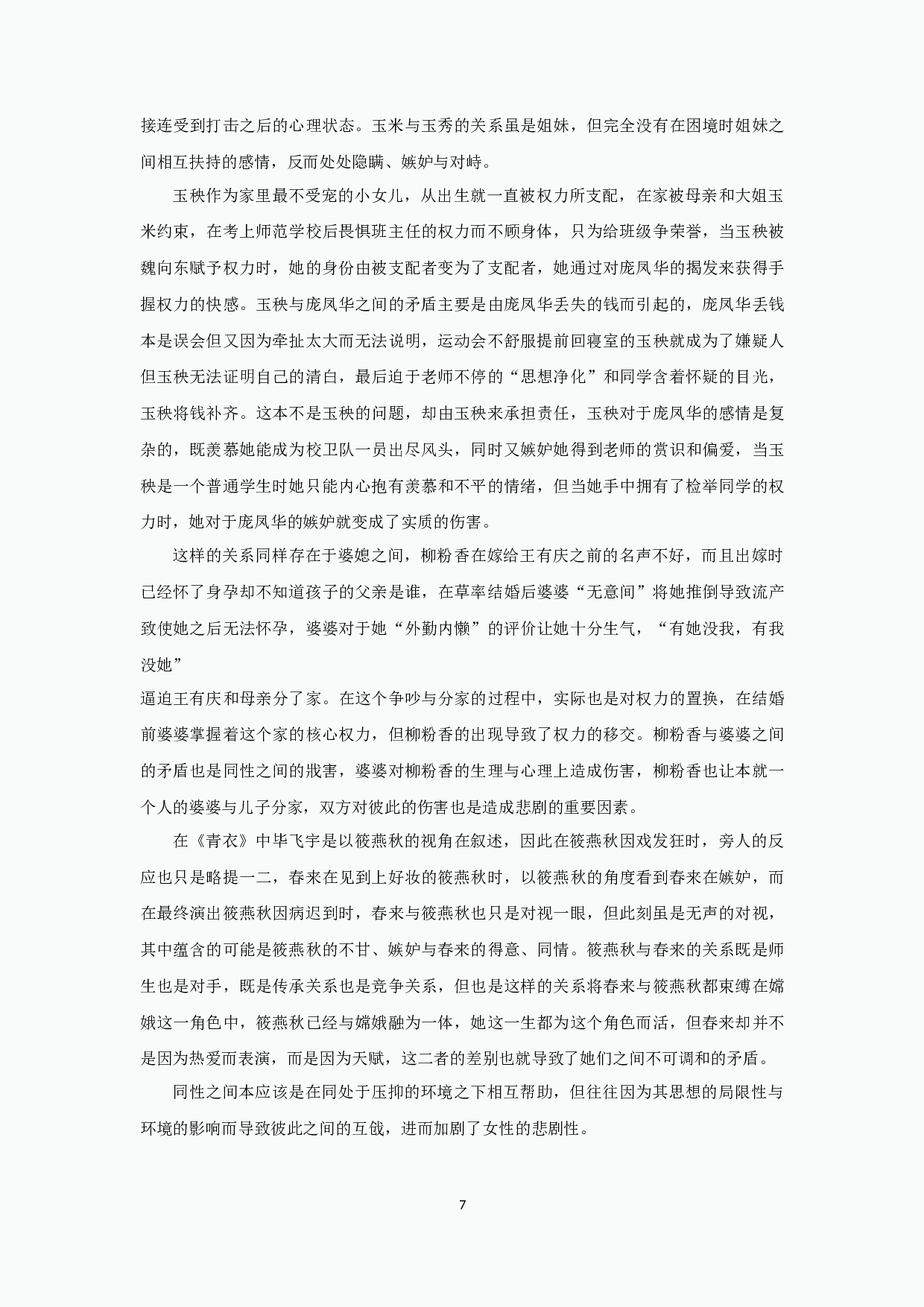 毕飞宇小说中的女性悲剧-18717字.docx 第9页