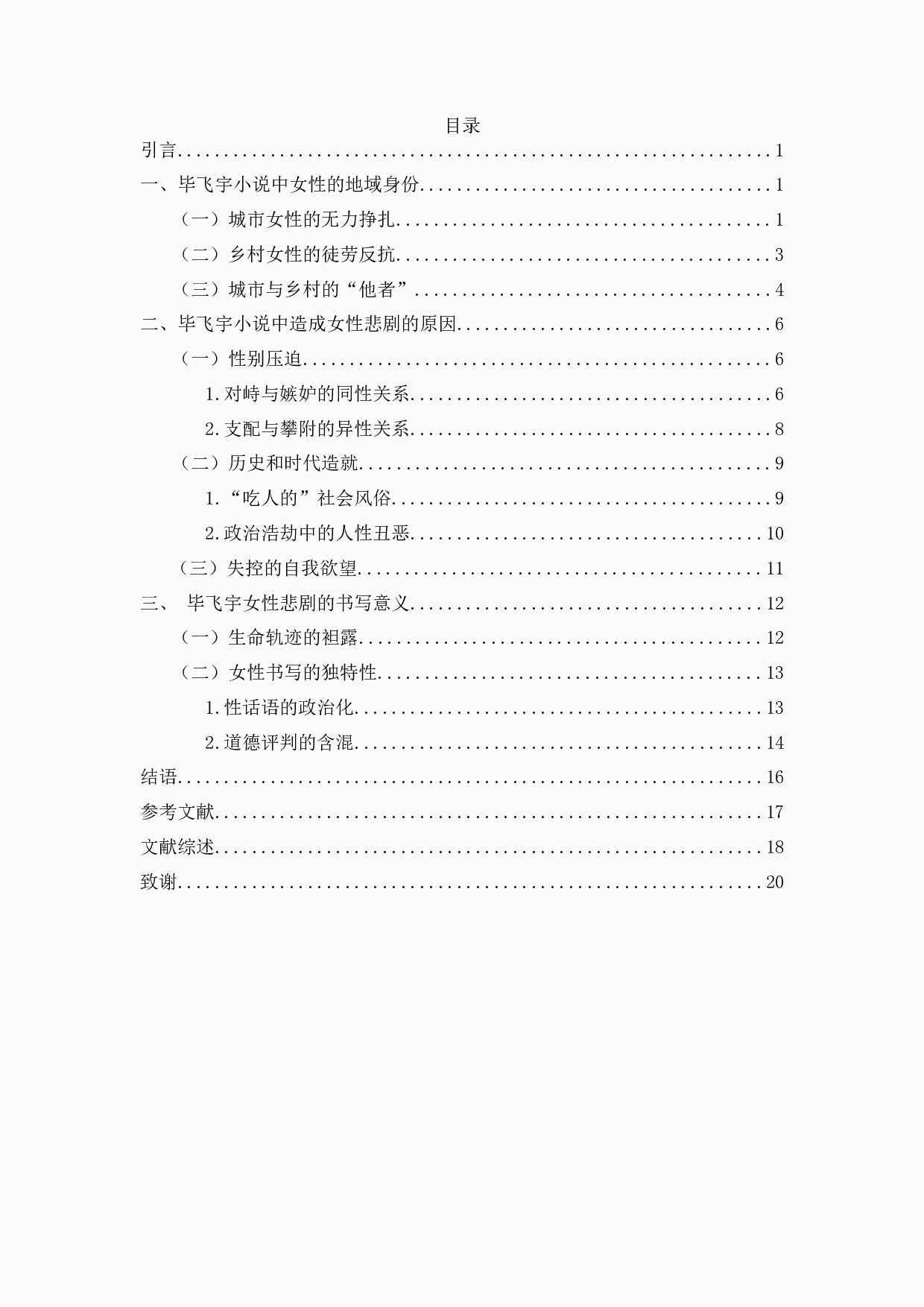 毕飞宇小说中的女性悲剧-18717字.docx 第2页