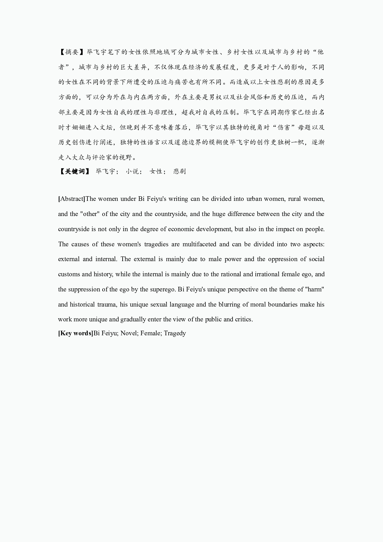 毕飞宇小说中的女性悲剧-18717字.docx 第1页