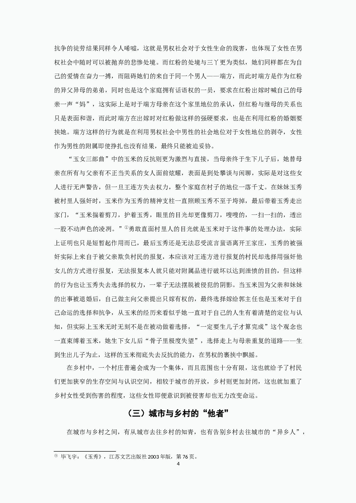 毕飞宇小说中的女性悲剧-18717字.docx 第6页