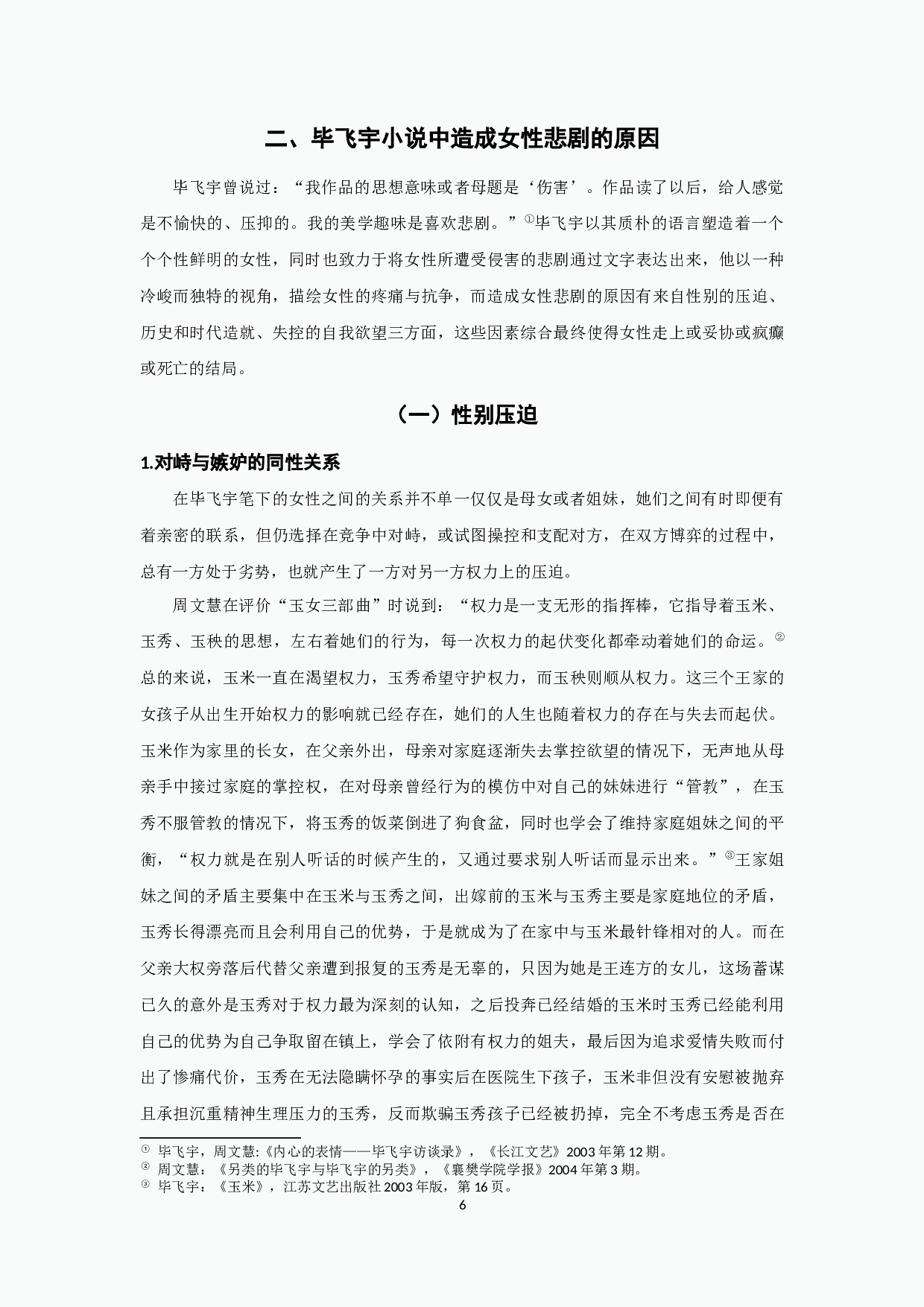 毕飞宇小说中的女性悲剧-18717字.docx 第8页