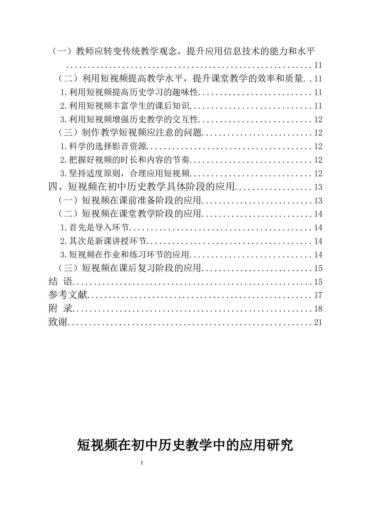 短视频在初中历史教学中的应用研究-12978字.docx 第2页