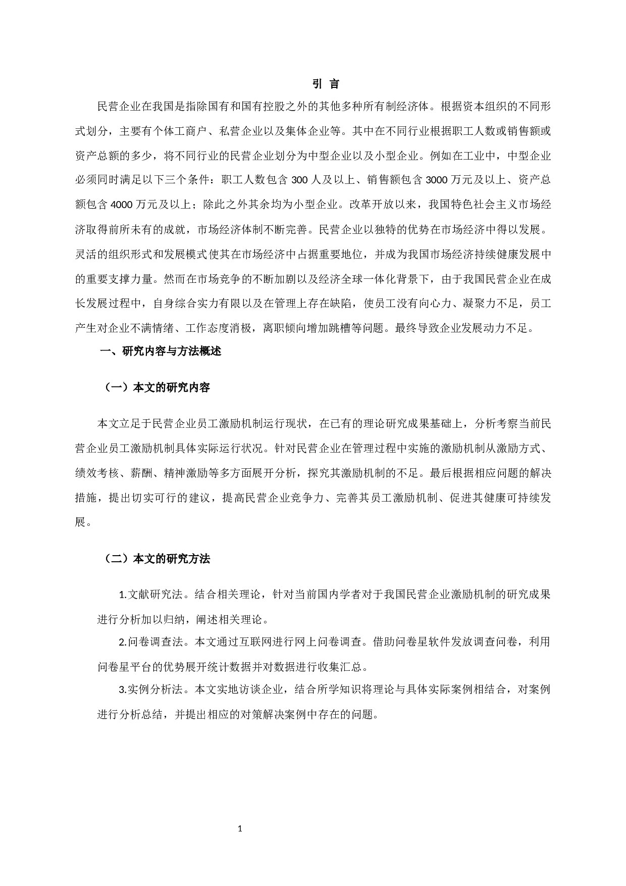 民营企业员工激励机制研究 Researchonemployeeincentivemechanisminprivateenterprises-17195字.docx 第4页