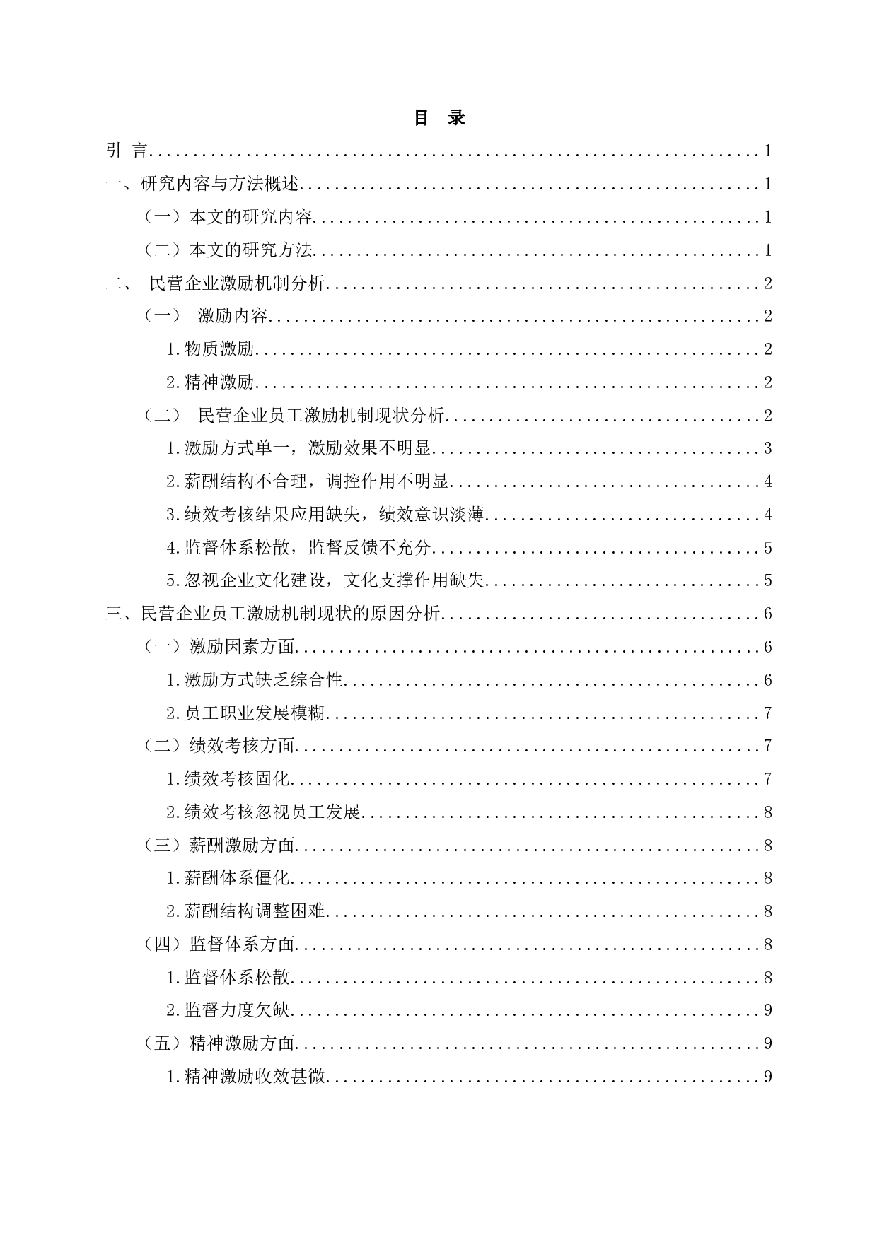 民营企业员工激励机制研究 Researchonemployeeincentivemechanisminprivateenterprises-17195字.docx 第1页