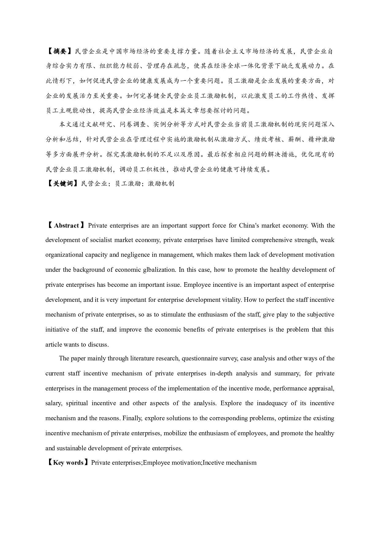 民营企业员工激励机制研究 Researchonemployeeincentivemechanisminprivateenterprises-17195字.docx 第3页