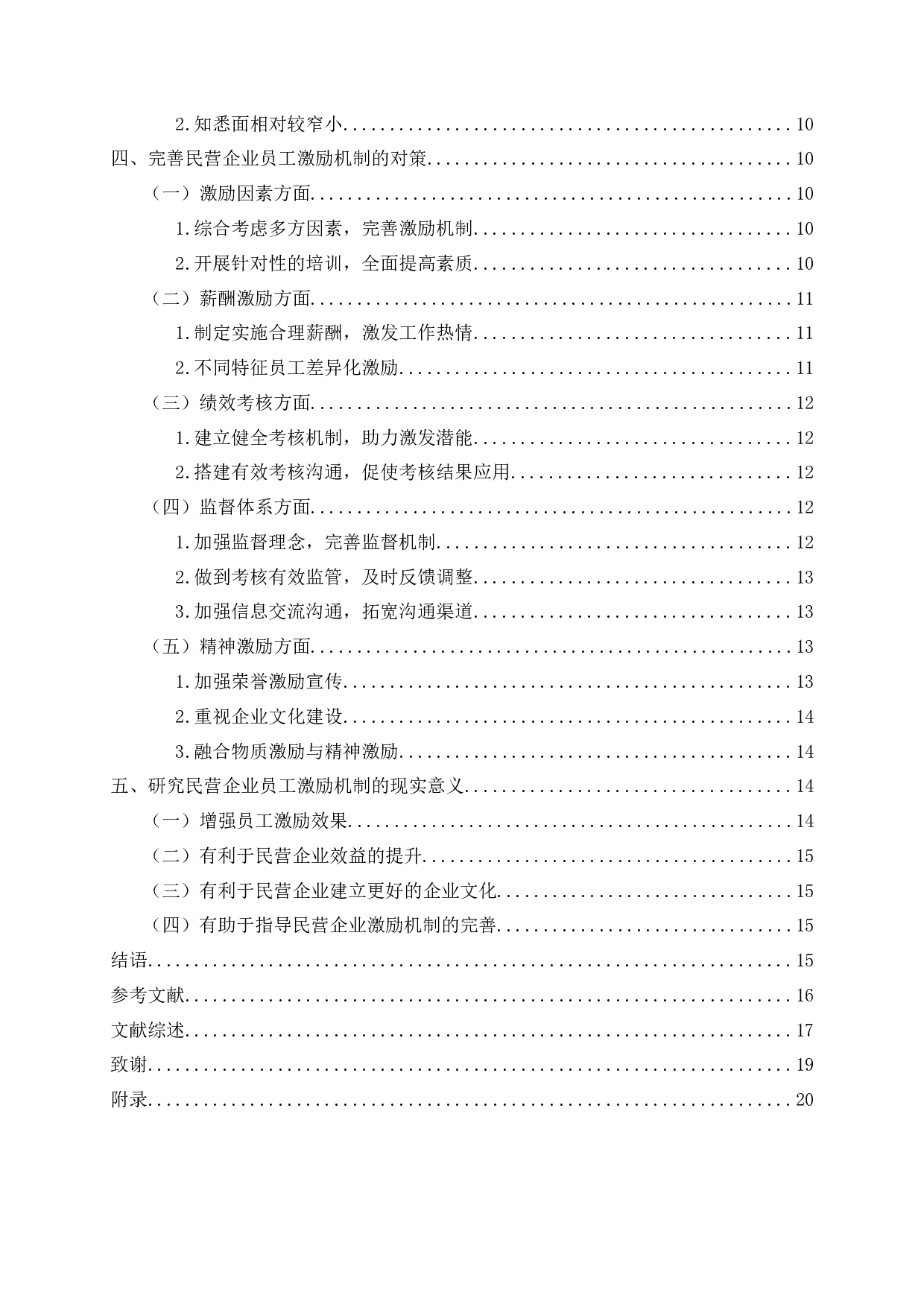 民营企业员工激励机制研究 Researchonemployeeincentivemechanisminprivateenterprises-17195字.docx 第2页