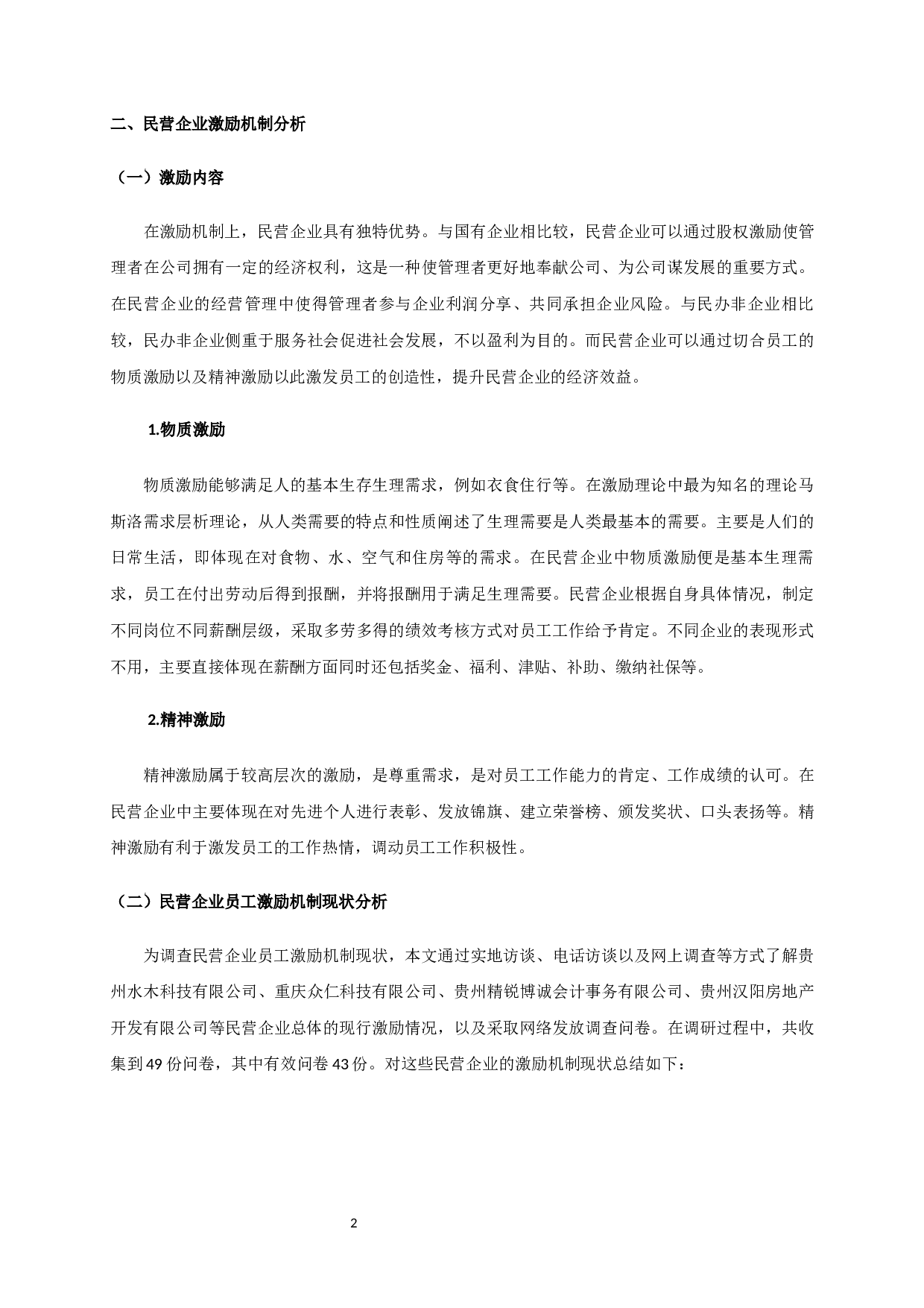 民营企业员工激励机制研究 Researchonemployeeincentivemechanisminprivateenterprises-17195字.docx 第5页