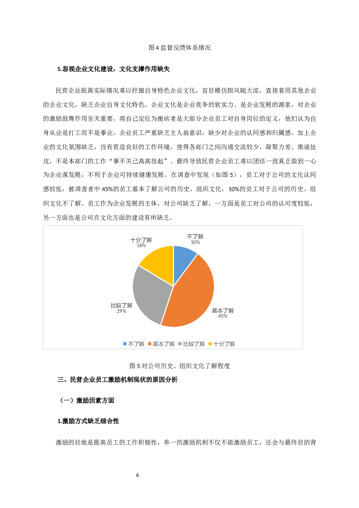民营企业员工激励机制研究 Researchonemployeeincentivemechanisminprivateenterprises-17195字.docx 第9页