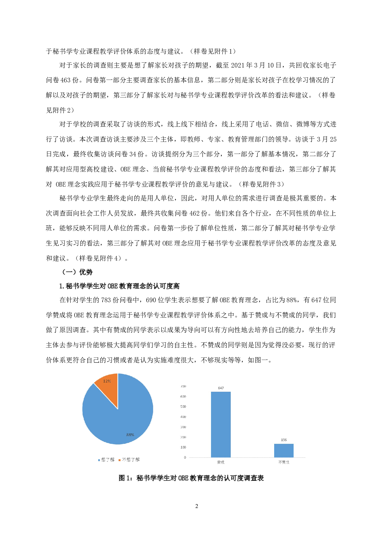 基于OBE的秘书学专业课程教学评价体系探索-27254字.docx 第5页